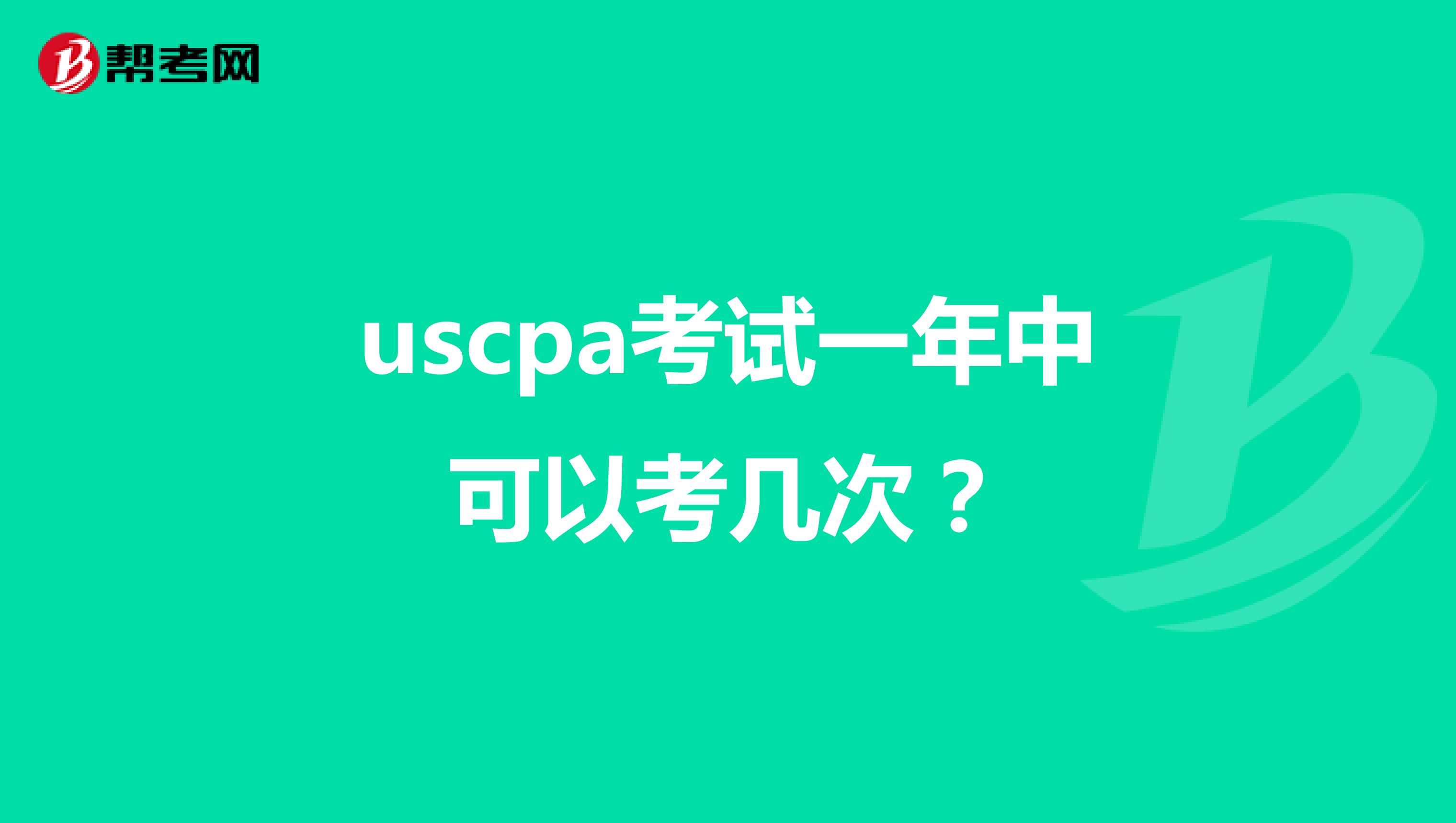 uscpa考试一年中可以考几次？