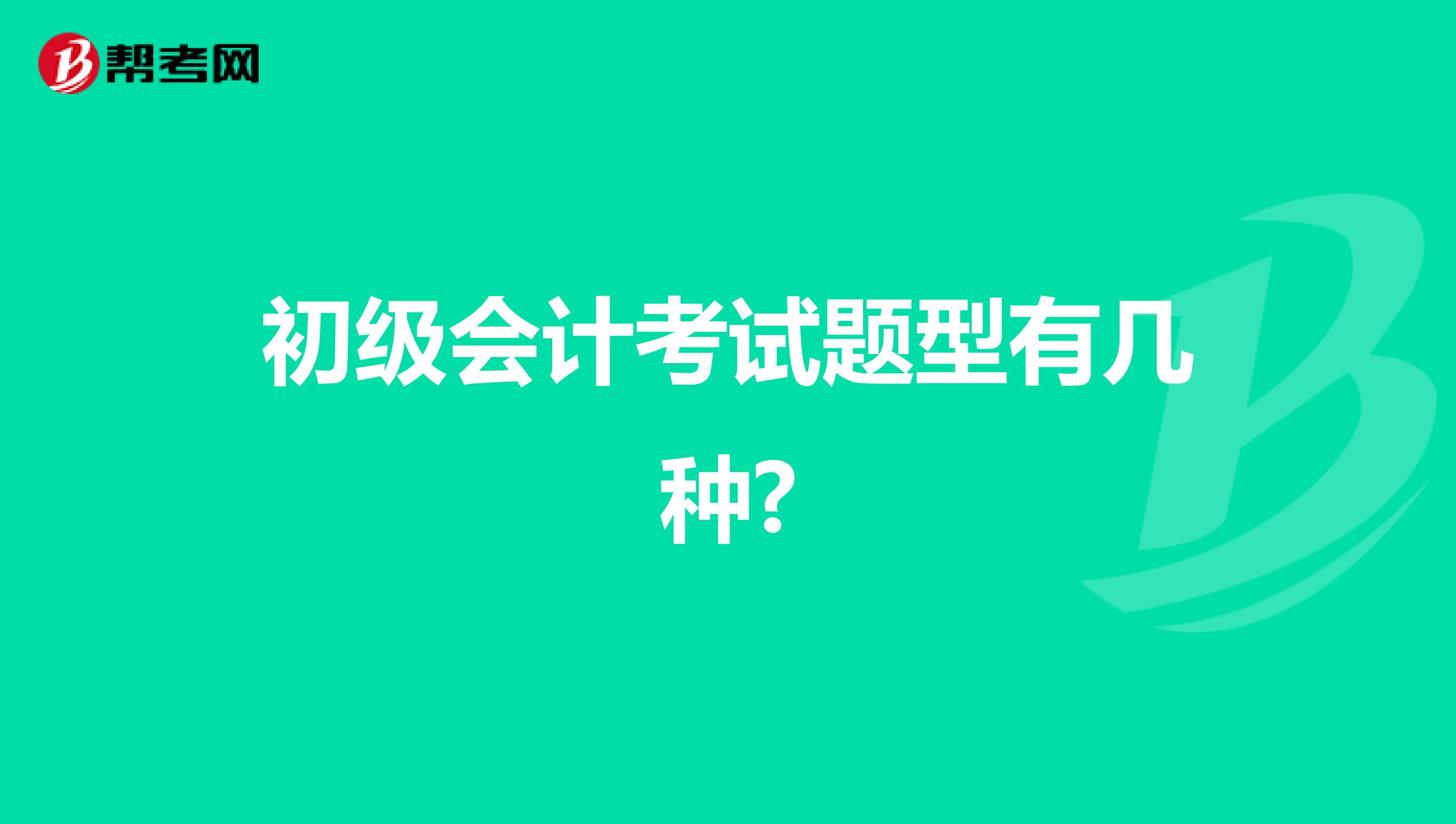 初级会计考试题型有几种?