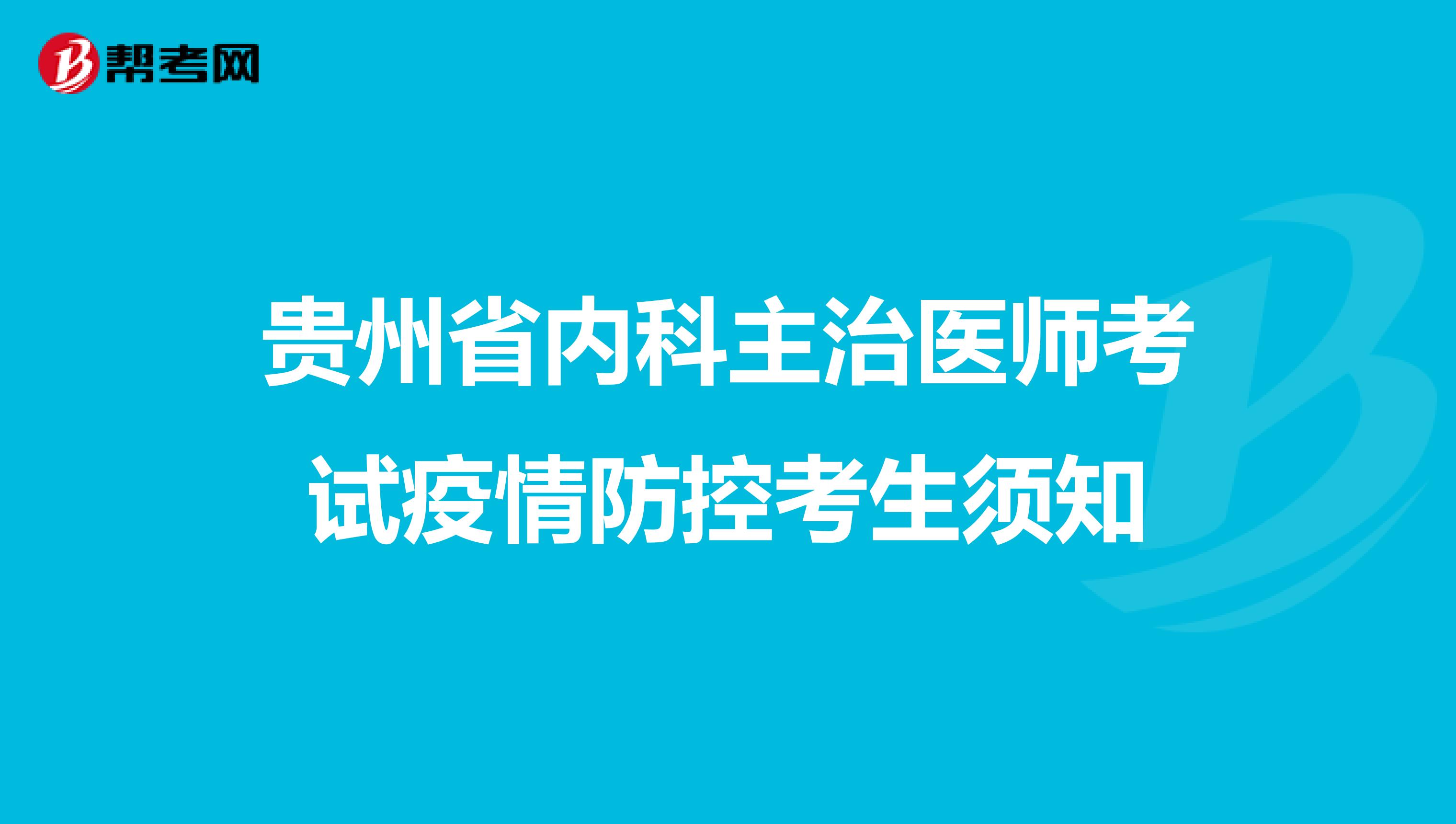 贵州省内科主治医师考试疫情防控考生须知