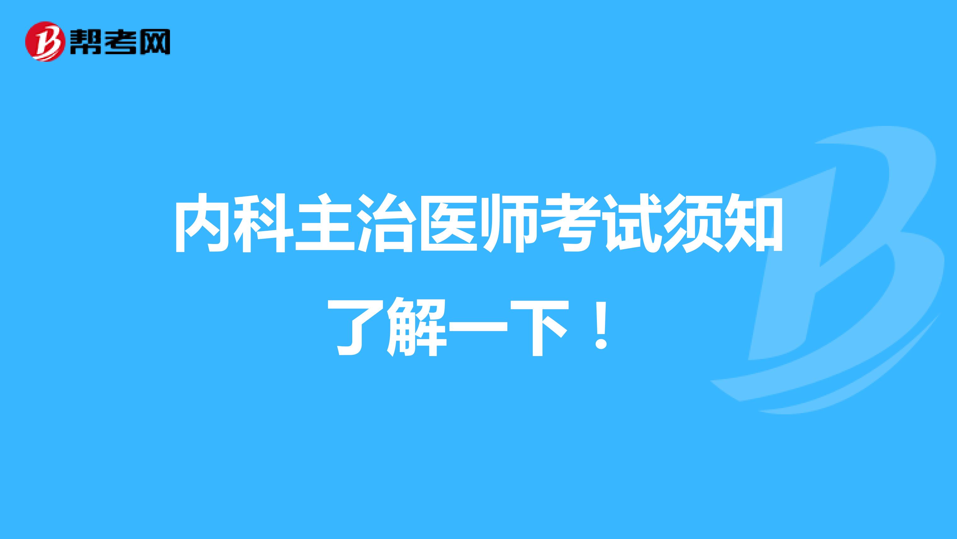 内科主治医师考试须知了解一下！