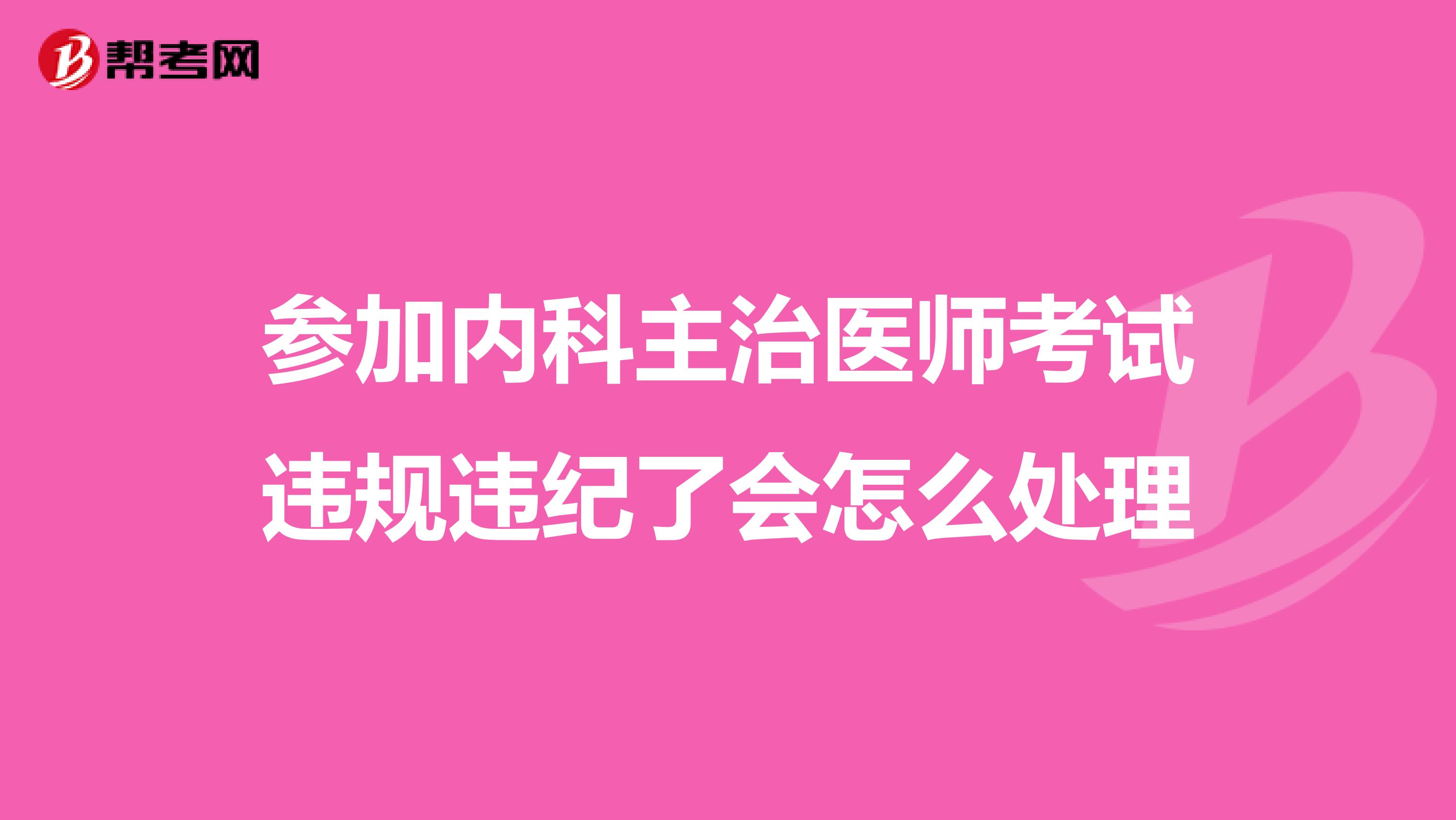 参加内科主治医师考试违规违纪了会怎么处理