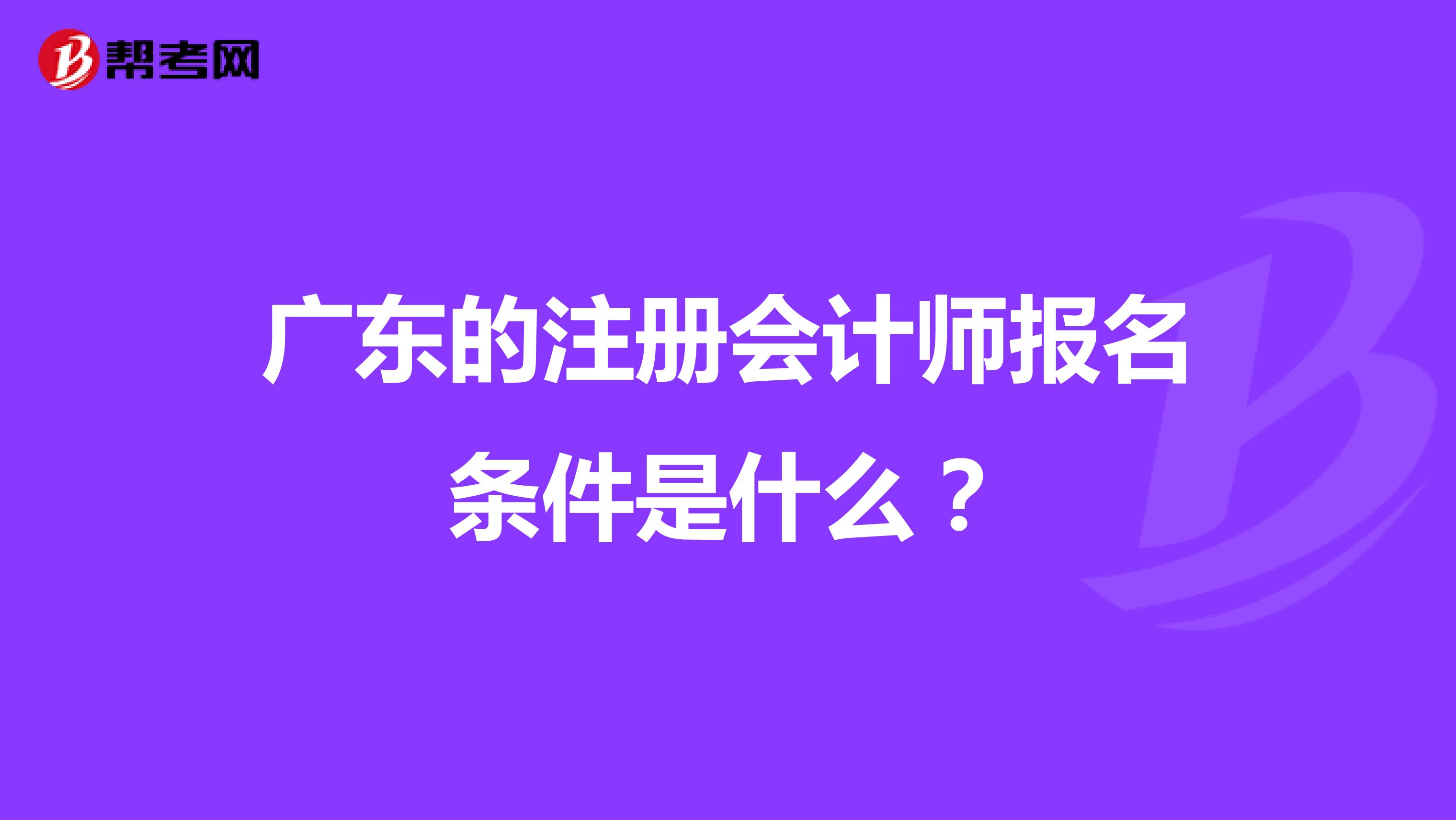 广东的注册会计师报名条件是什么？