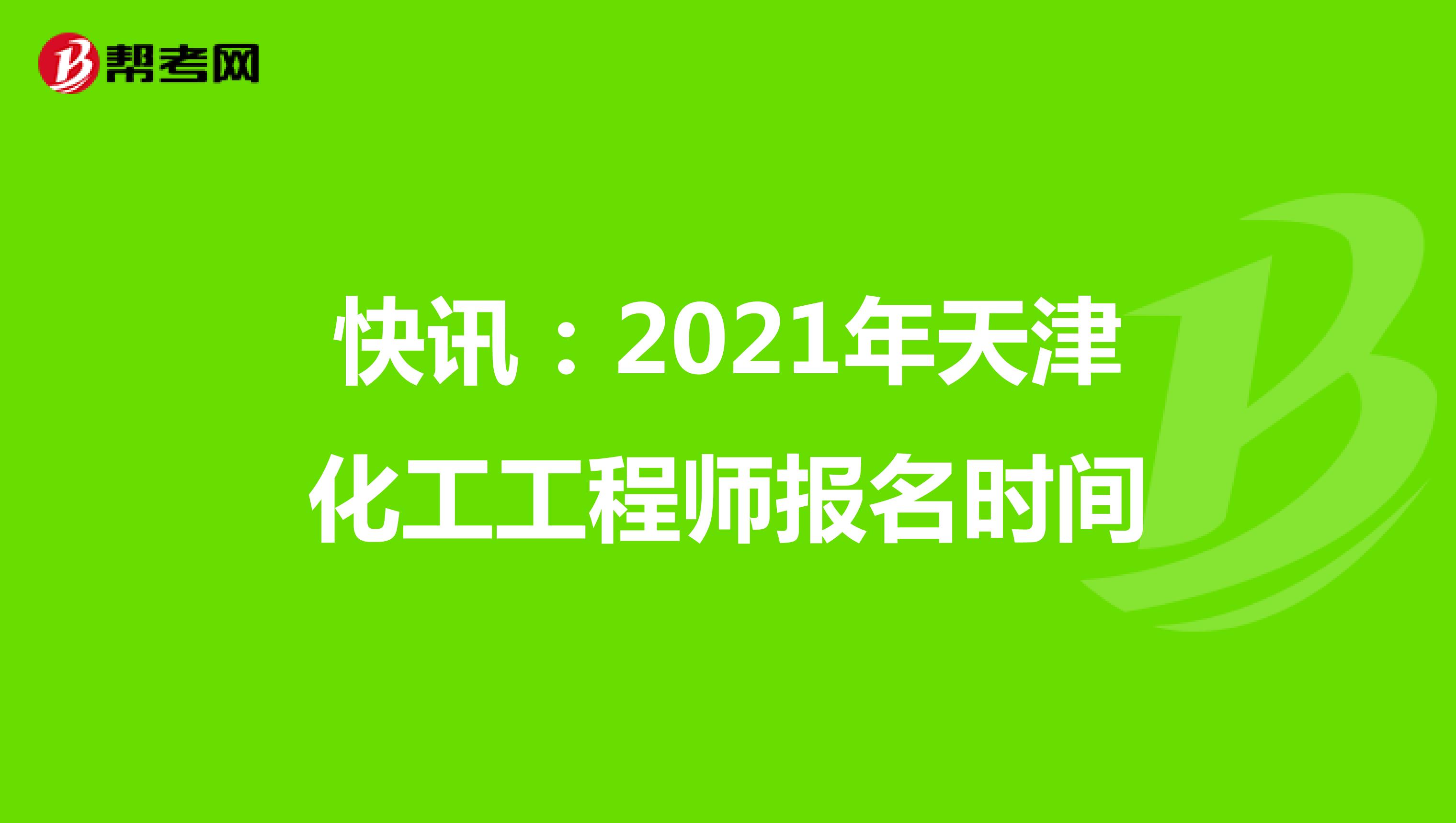 快讯：2021年天津化工工程师报名时间