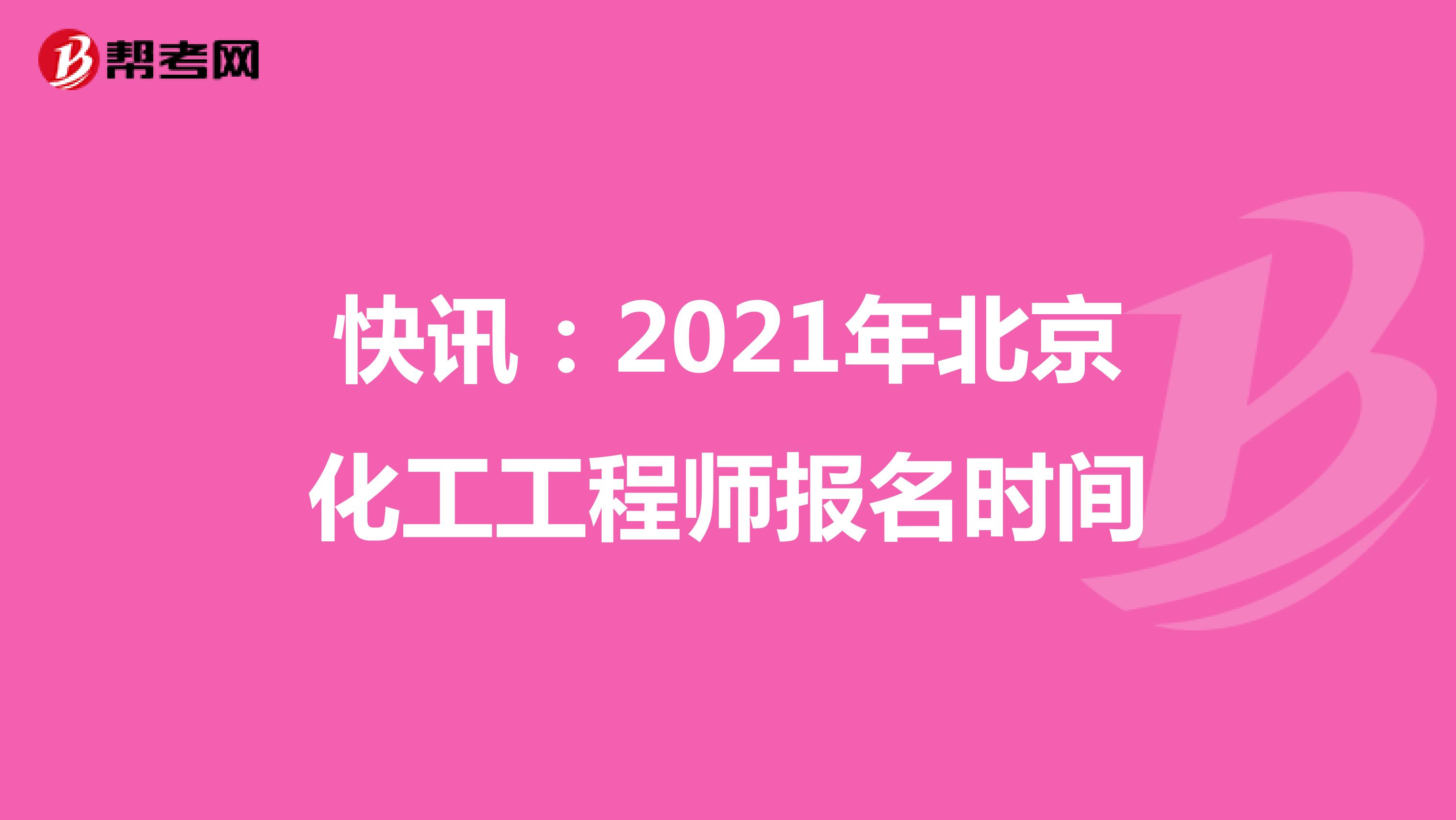 快讯：2021年北京化工工程师报名时间