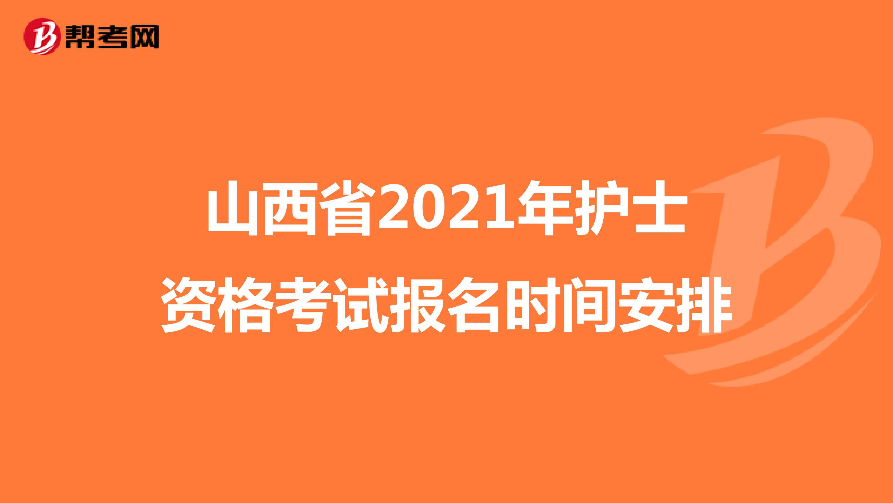 山西省2021年护士资格考试报名时间安排