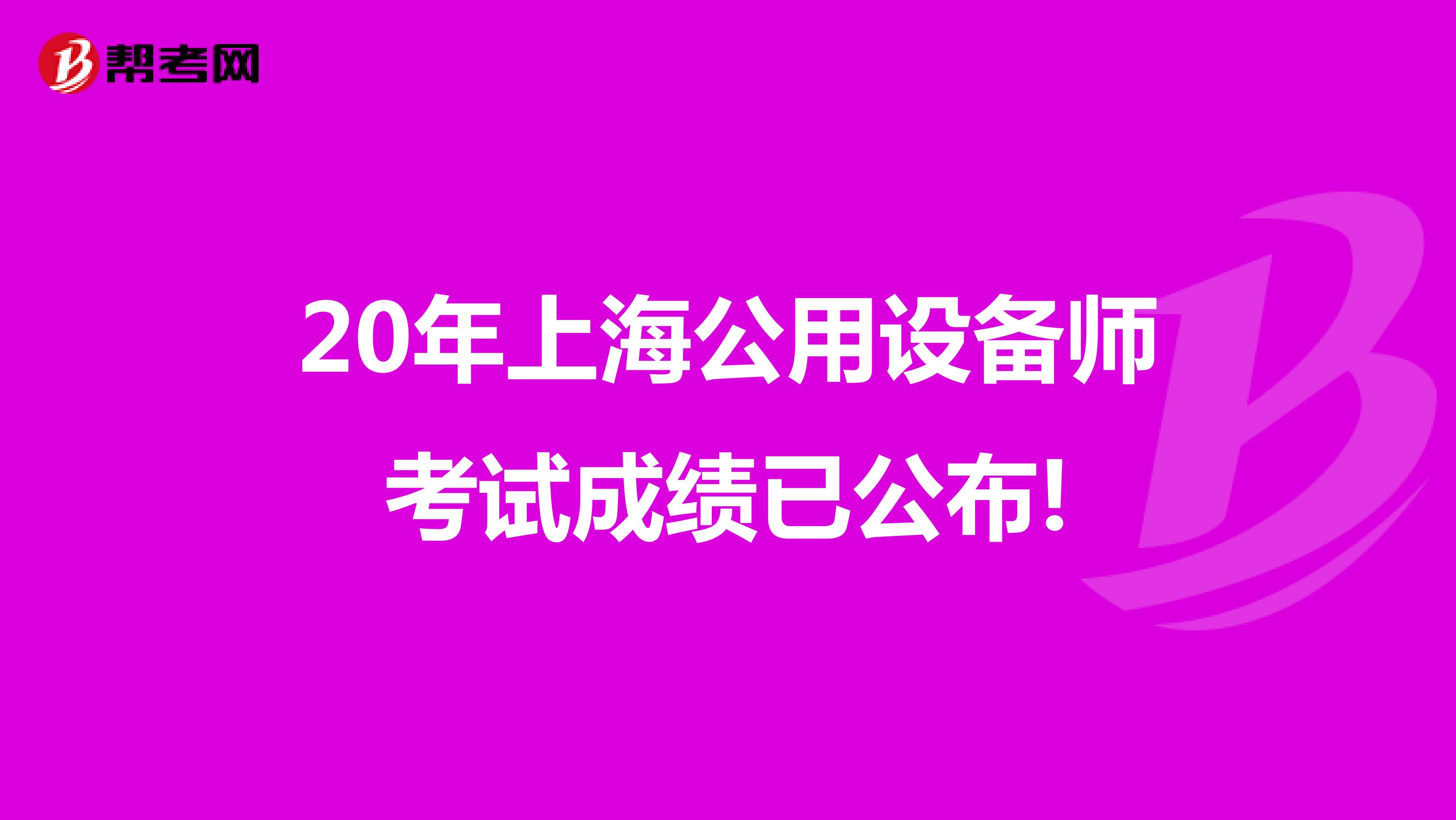 20年上海公用设备师考试成绩已公布!