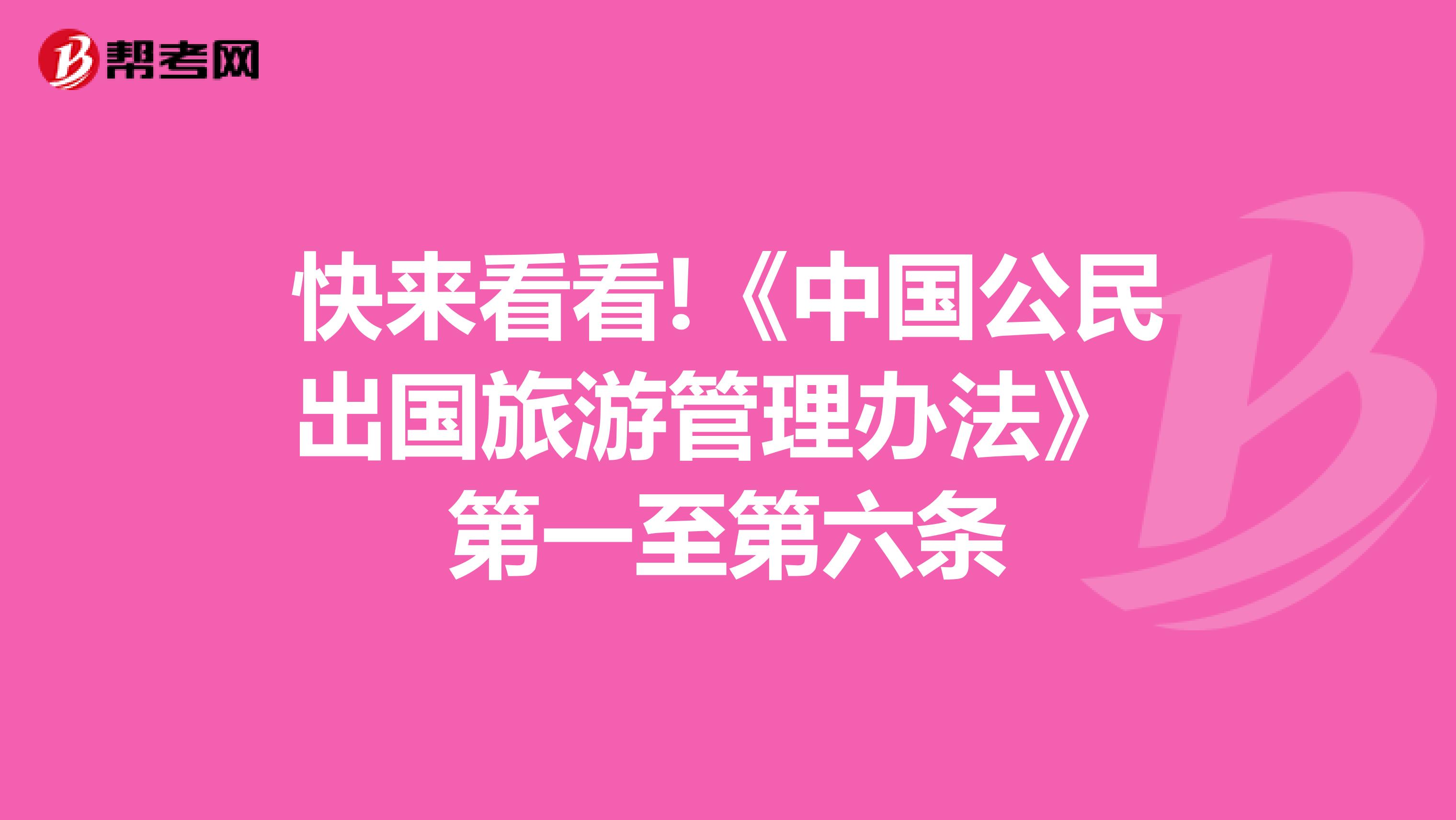 快来看看!《中国公民出国旅游管理办法》第一至第六条