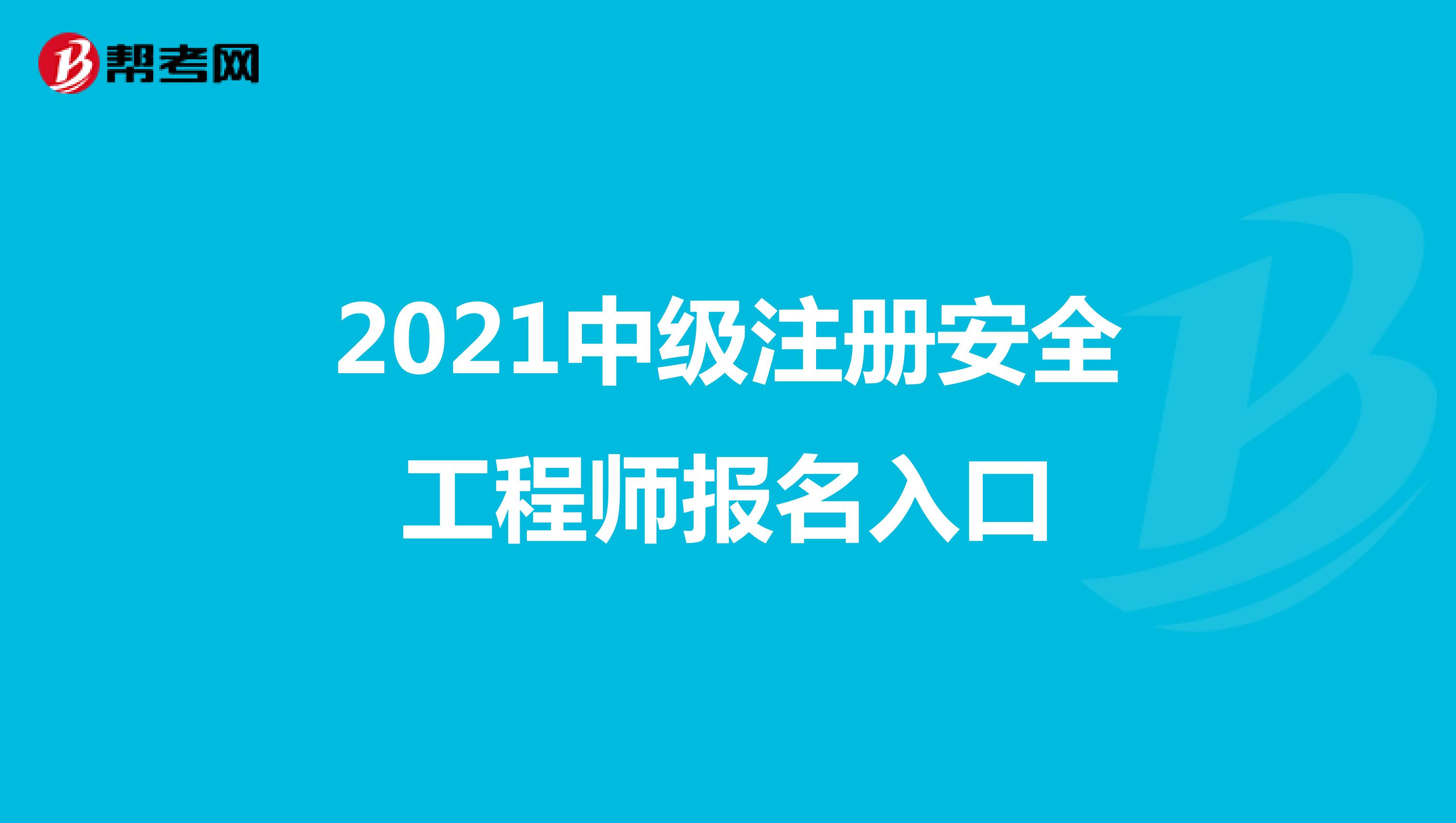 2021中級注冊安全工程師報名入口