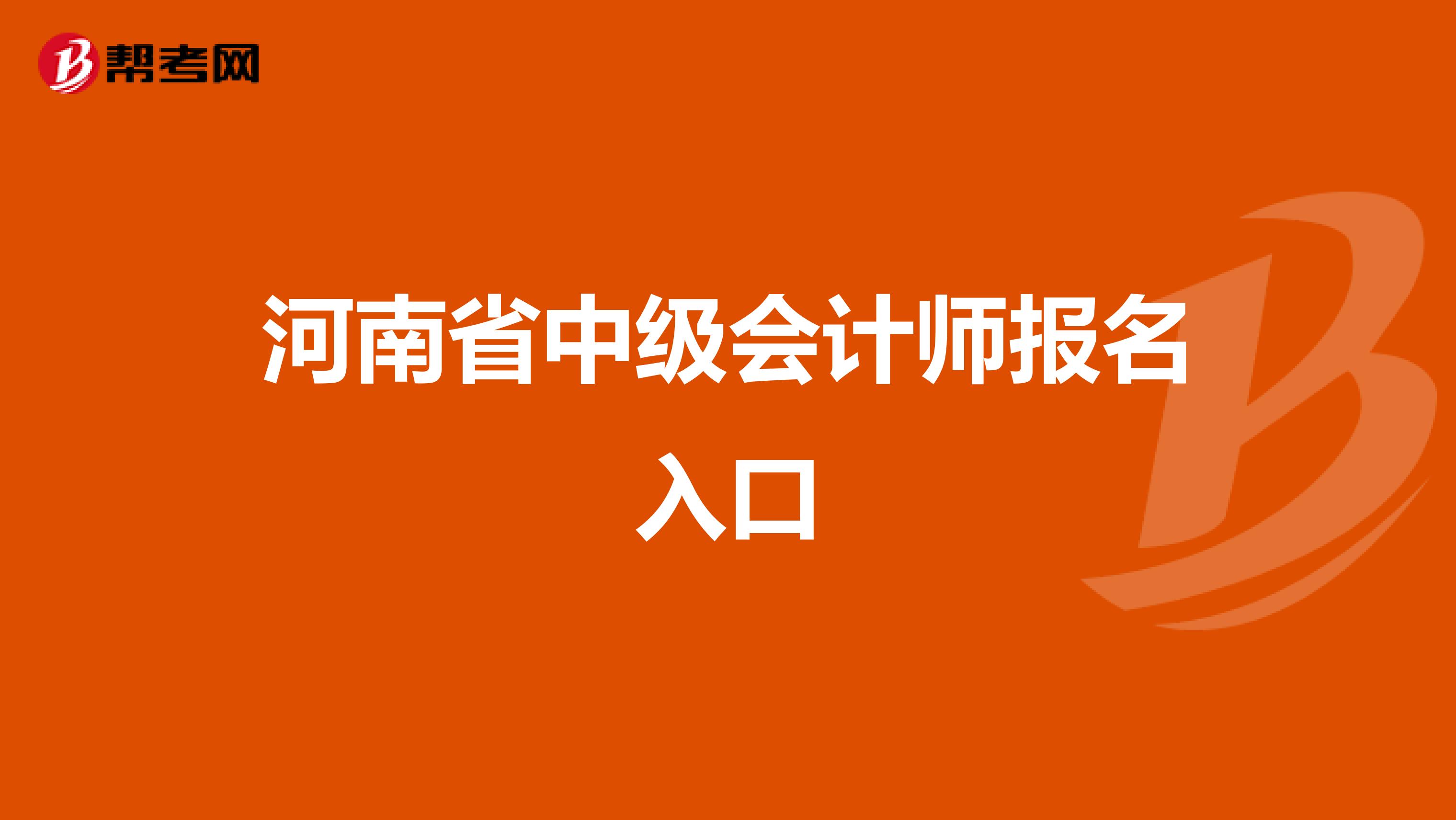 河南省中级会计师报名入口