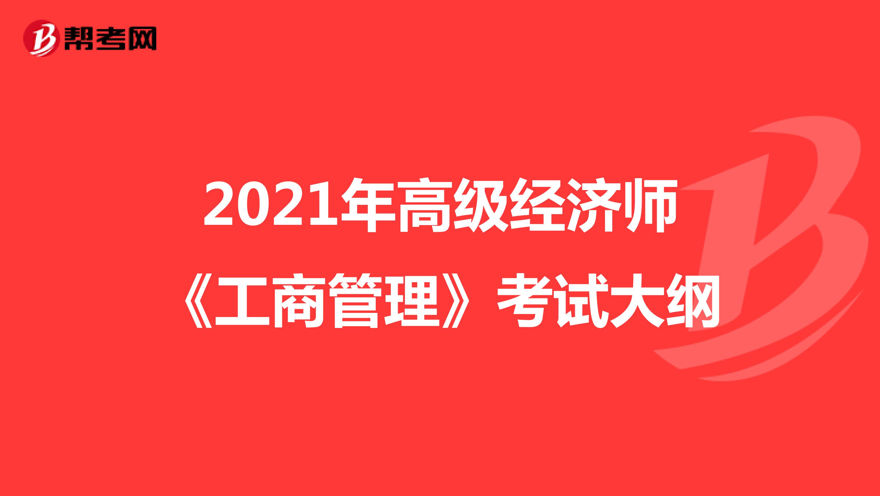 2021年高级经济师《工商管理》考试大纲