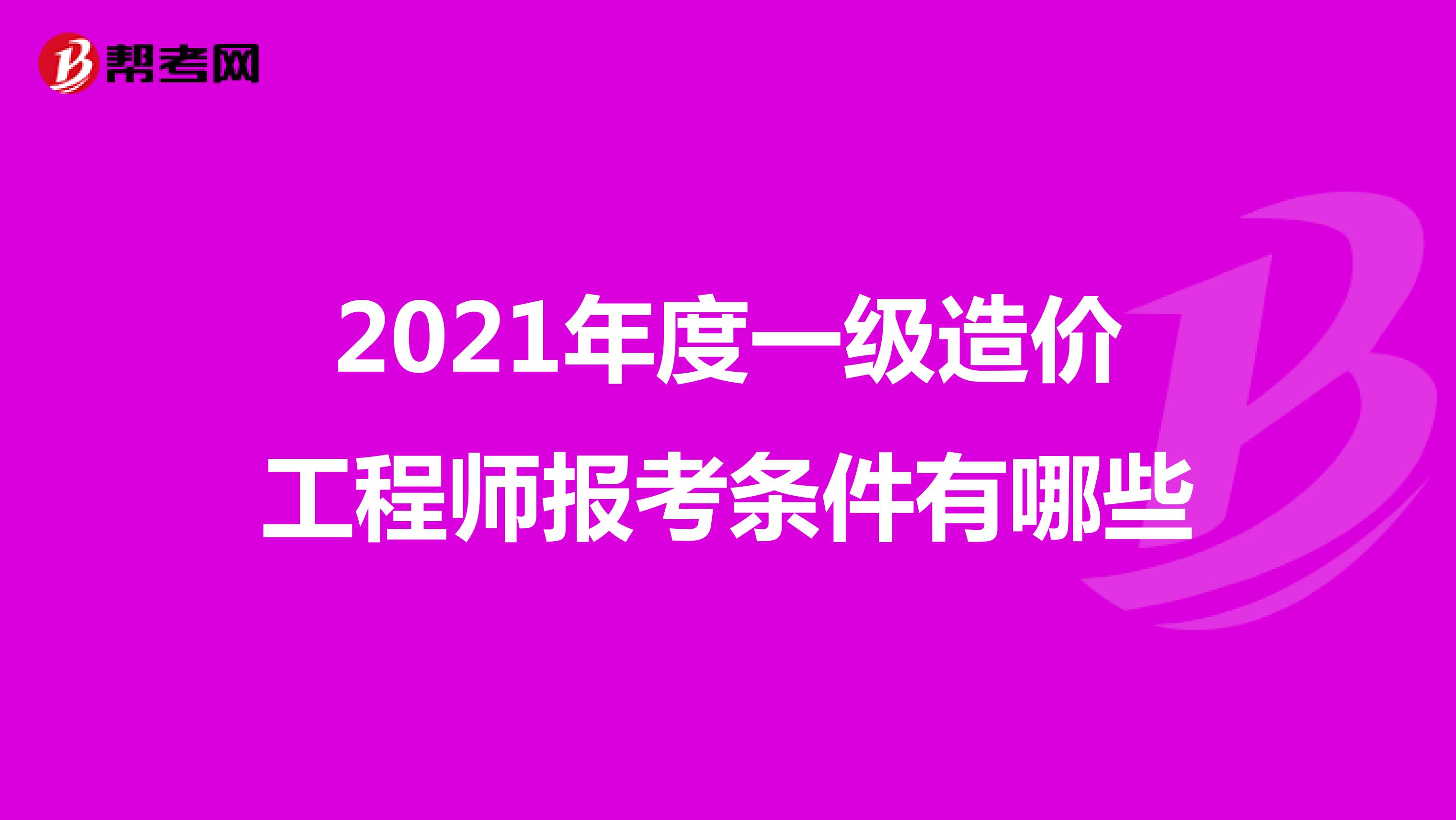 2021年度一级造价工程师报考条件有哪些