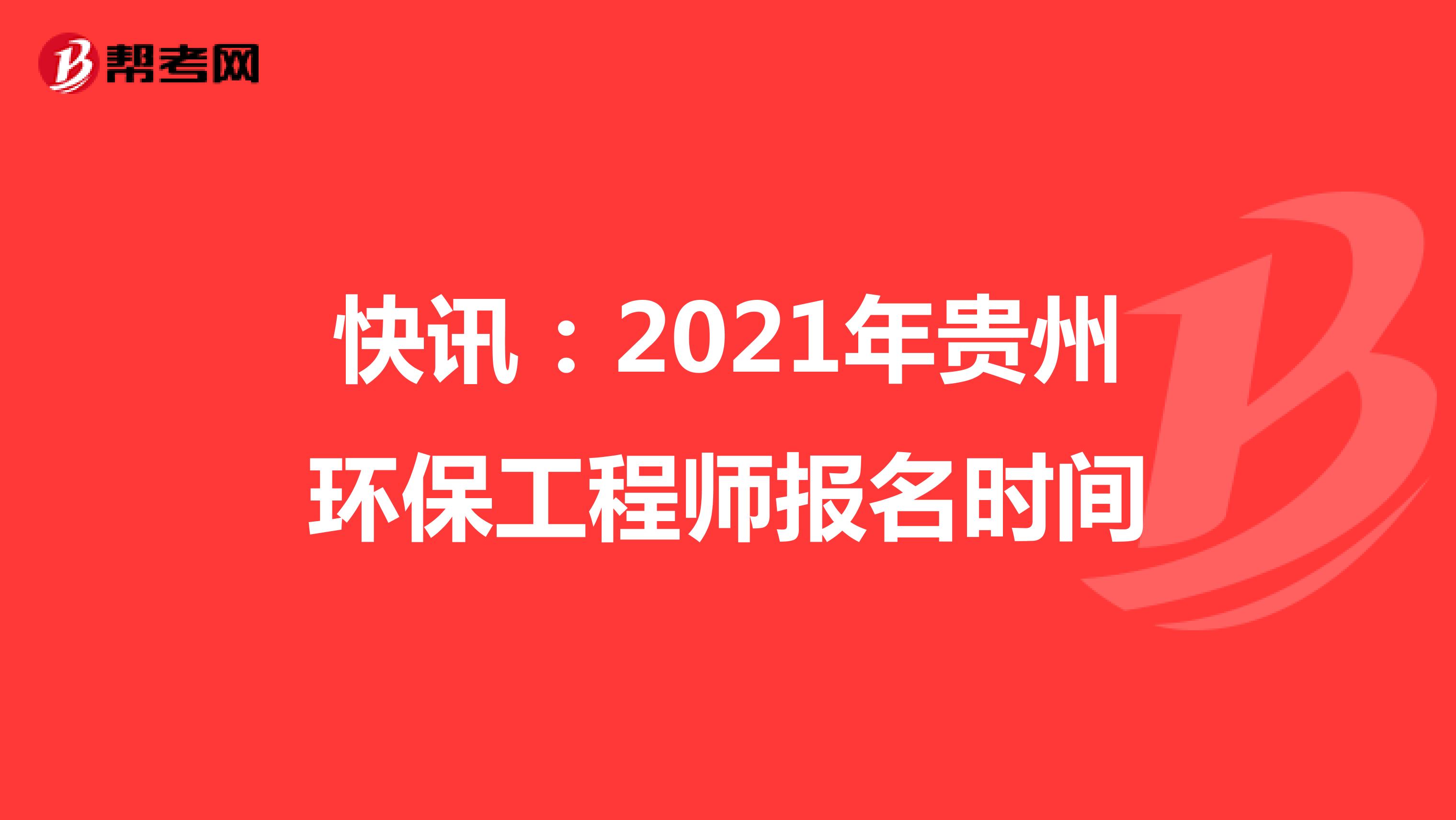 快讯：2021年贵州环保工程师报名时间