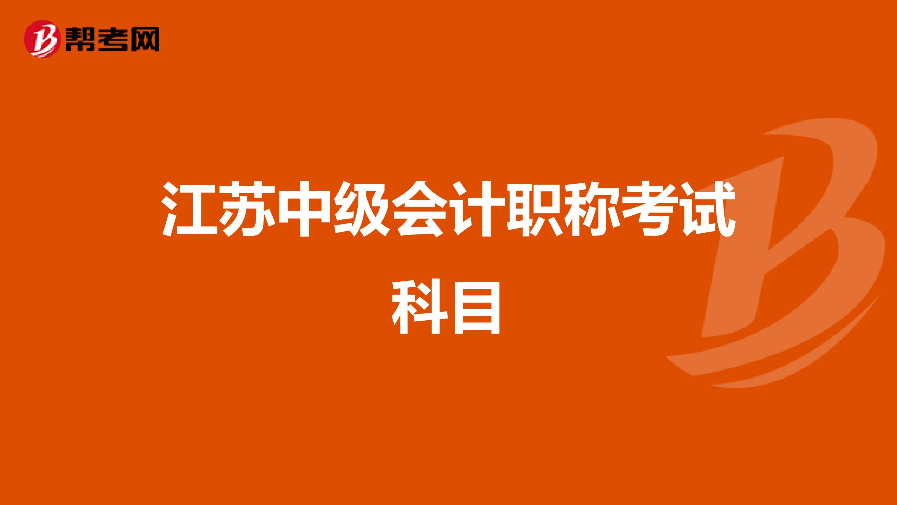江苏中级会计职称考试科目