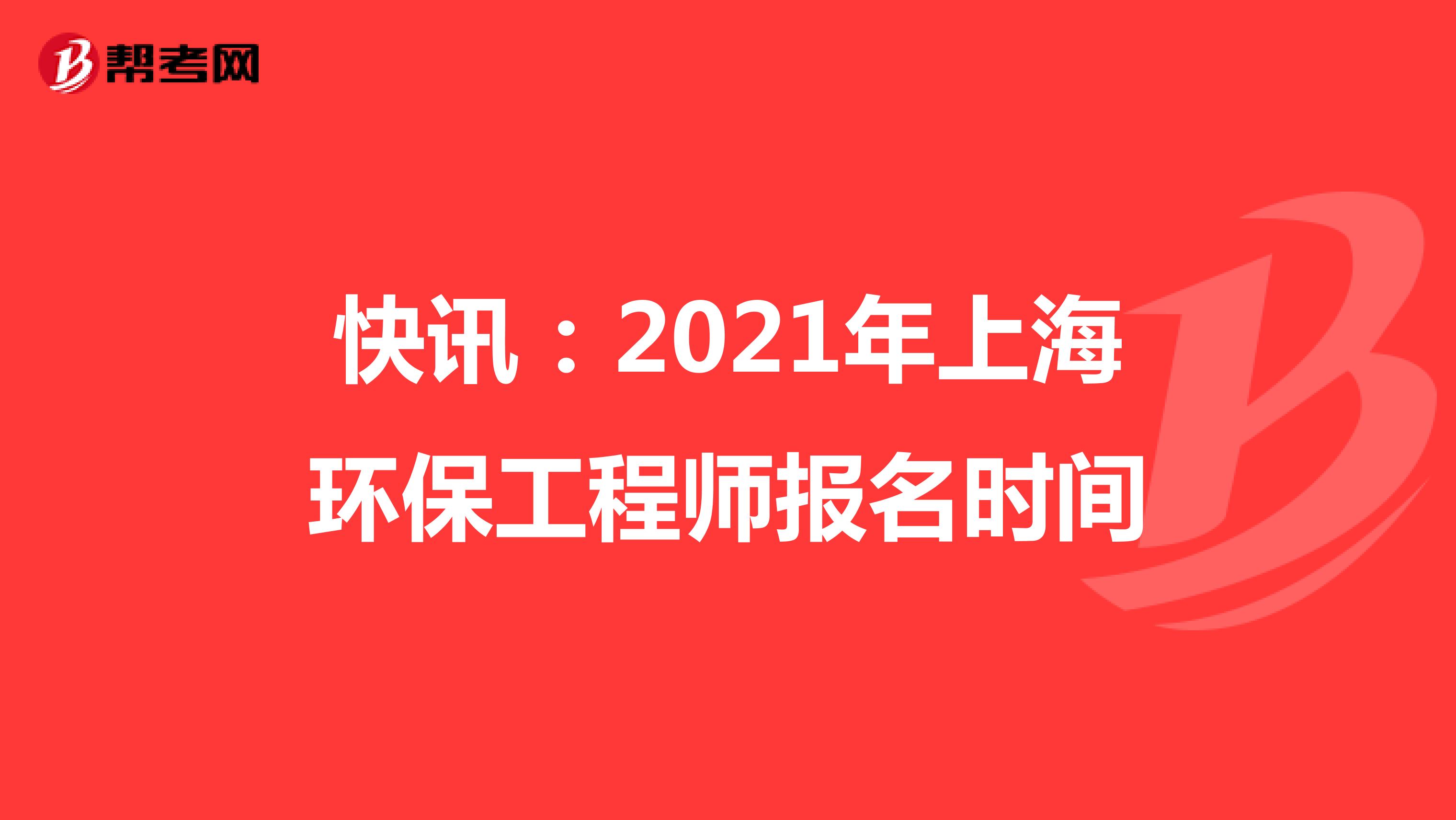 快讯：2021年上海环保工程师报名时间