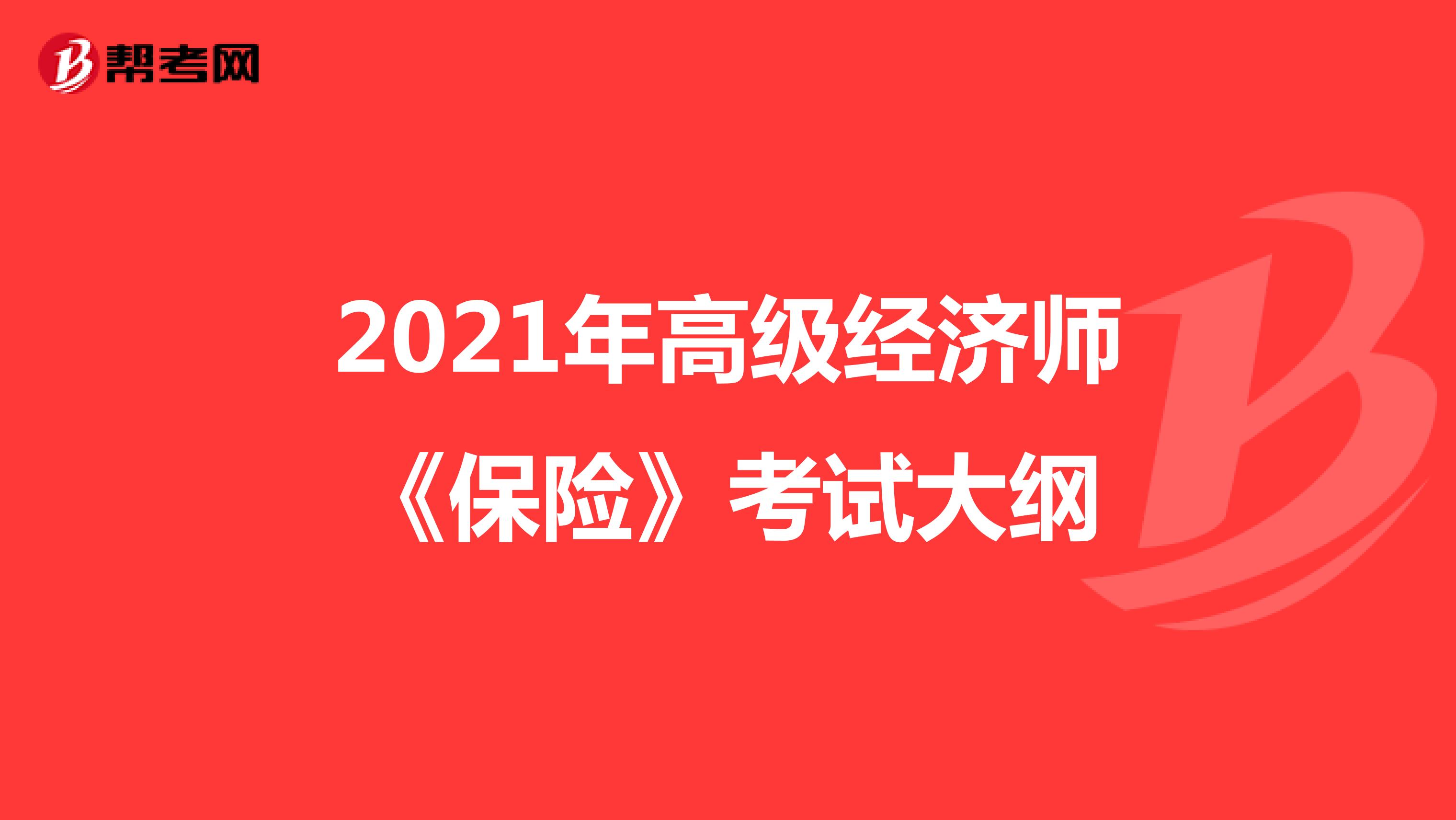 2021年高級經濟師《保險》考試大綱