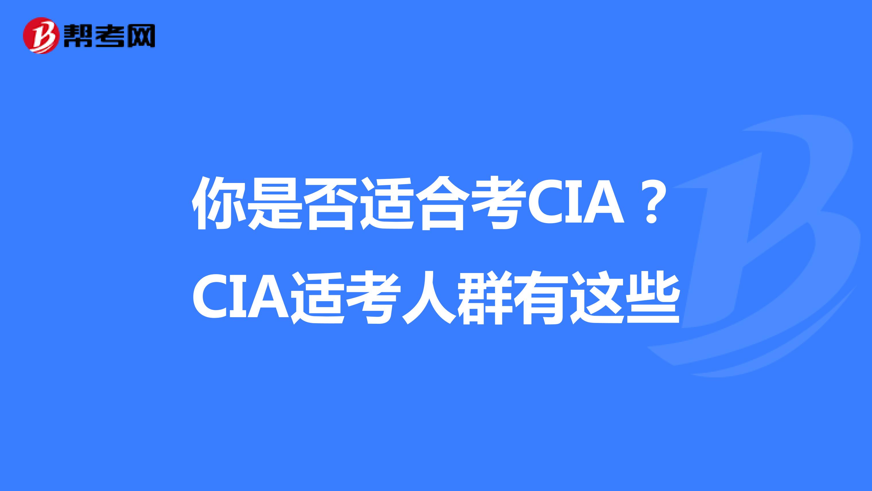 你是否适合考CIA？CIA适考人群有这些