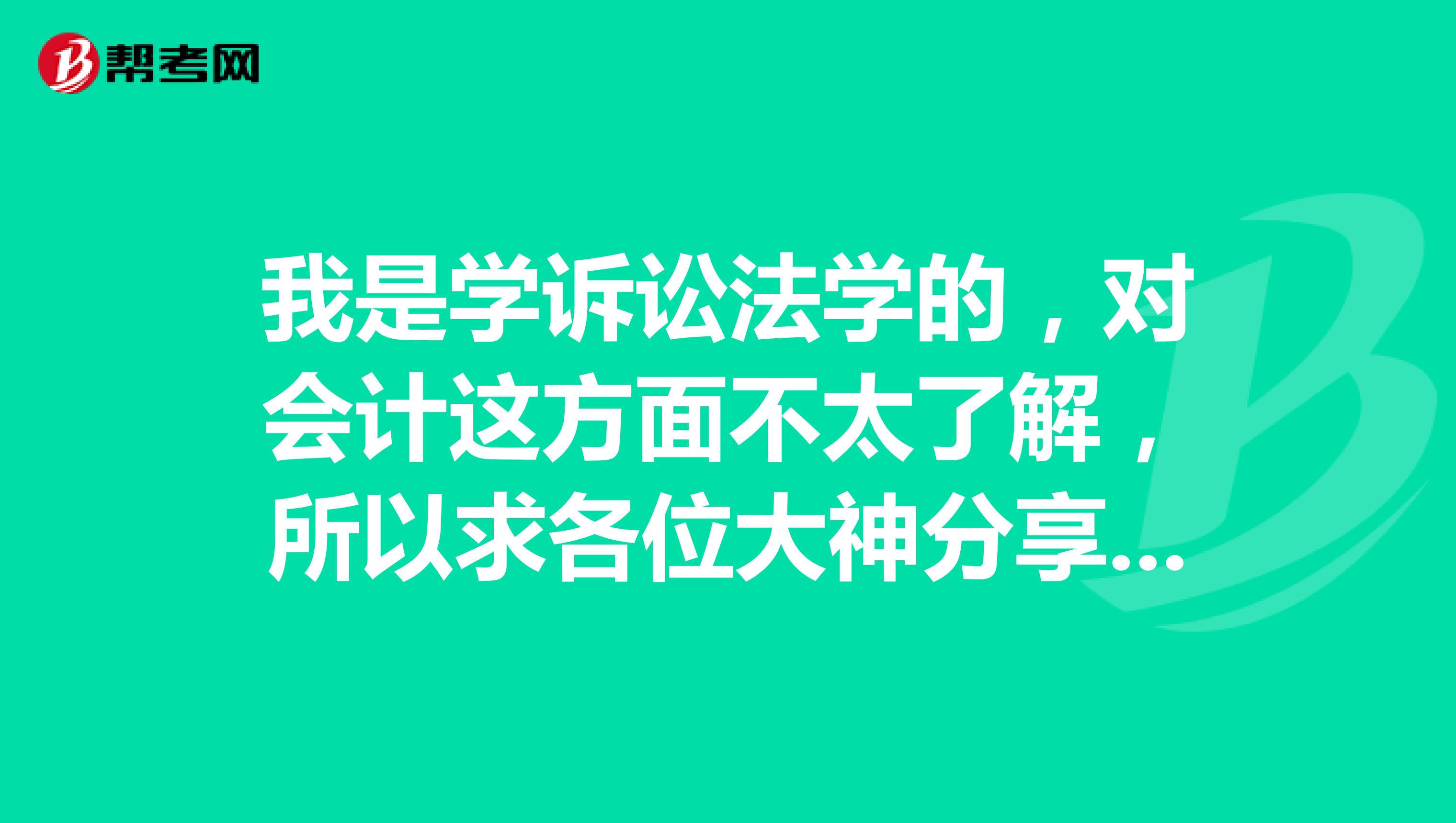 我是学诉讼法学的，对会计这方面不太了解，所以求各位大神分享一些初级会计考试的答题技巧？