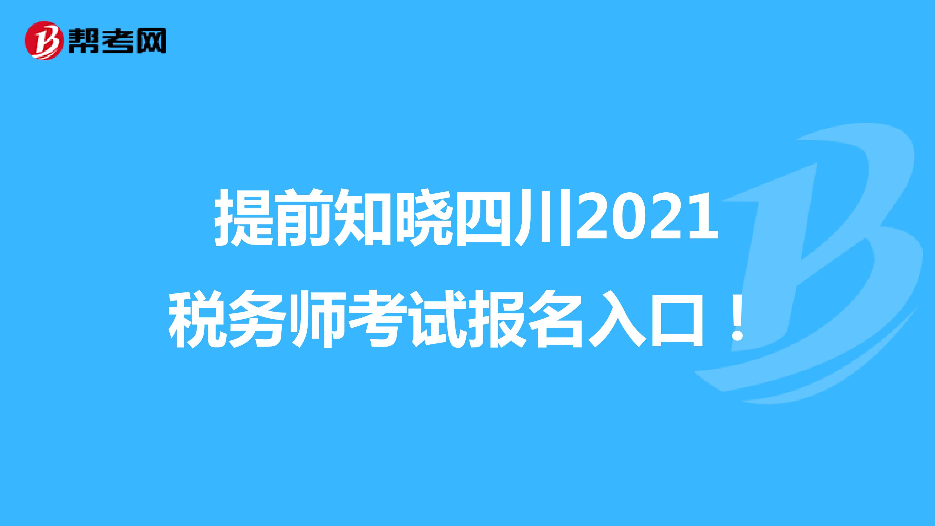 提前知晓四川2021税务师考试报名入口！
