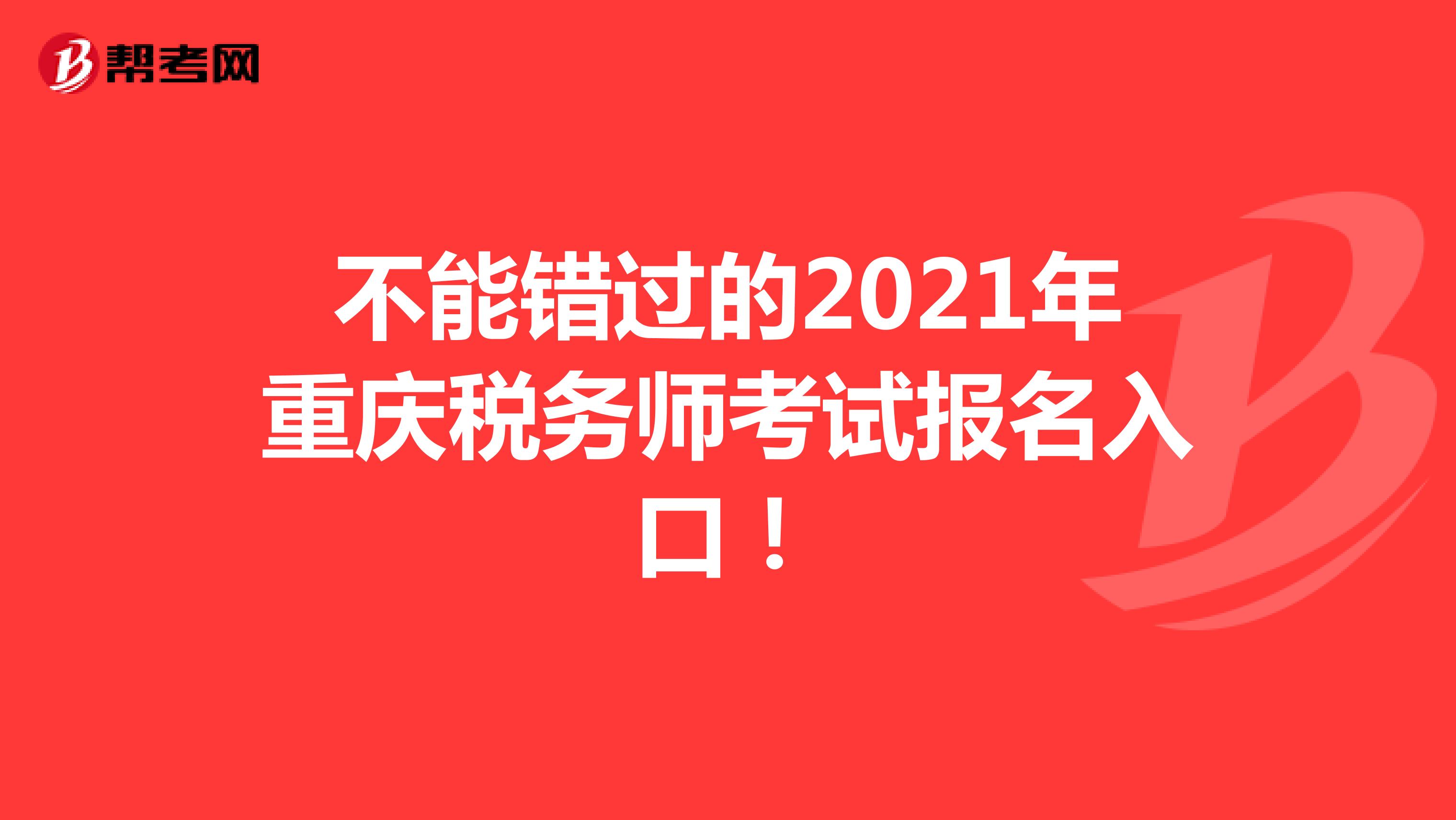 不能错过的2021年重庆税务师考试报名入口！