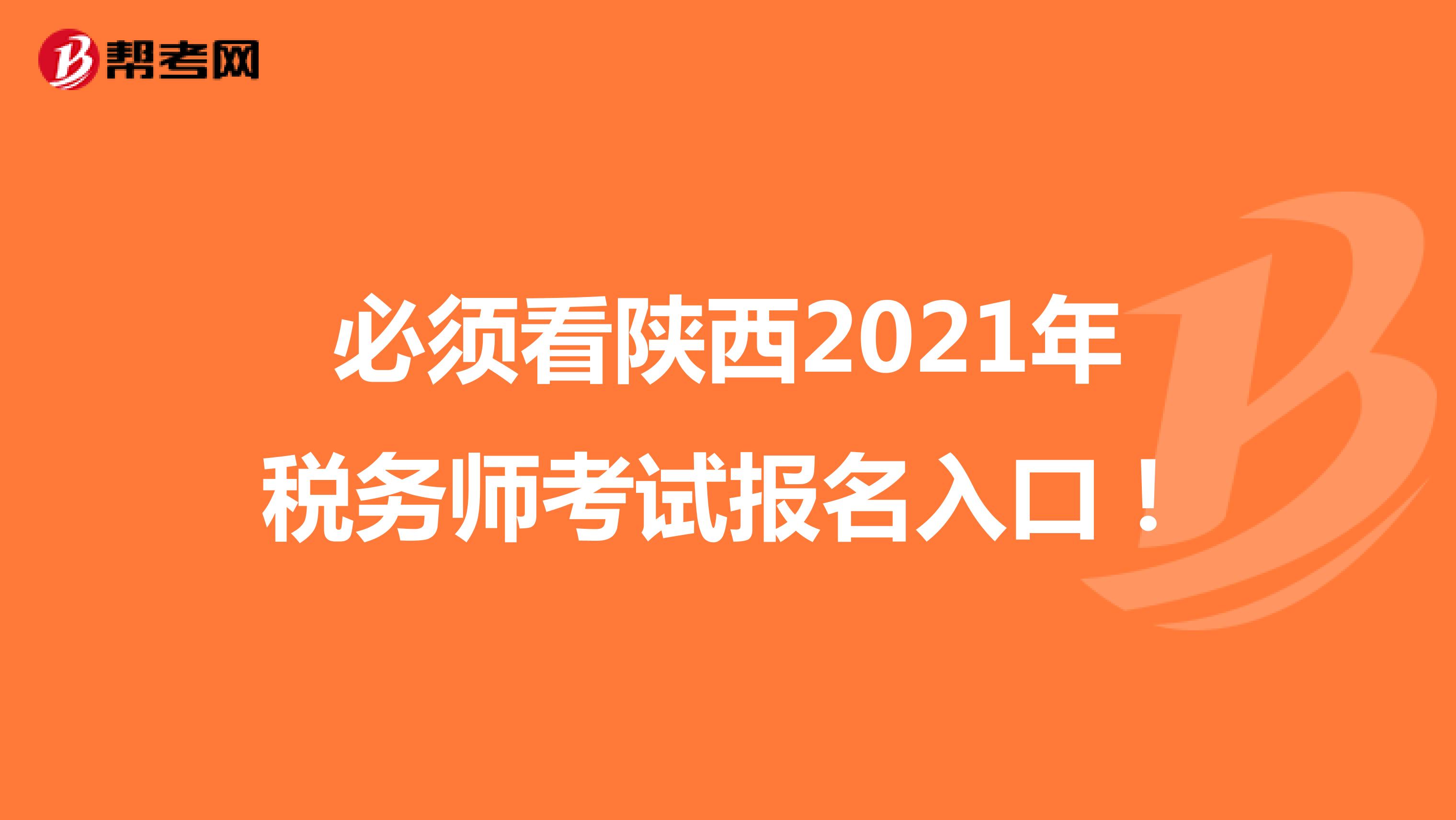 必须看陕西2021年税务师考试报名入口！