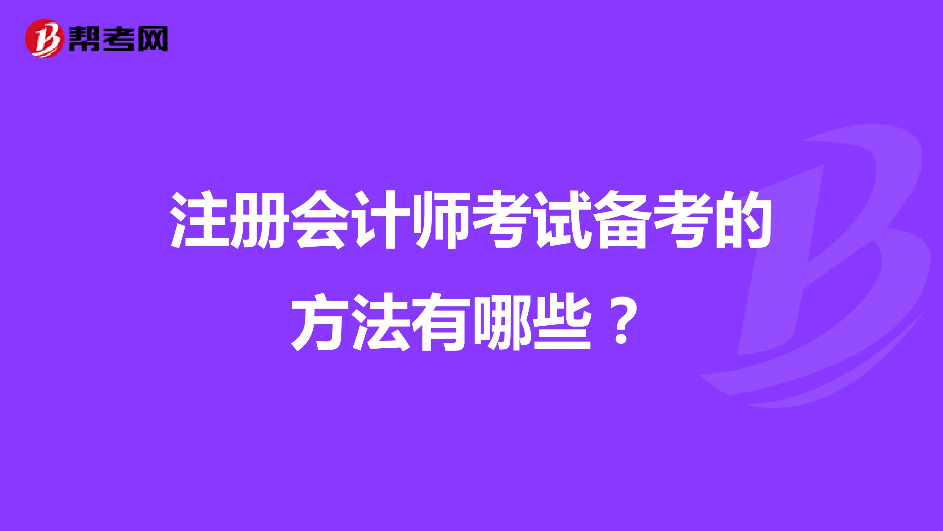 注冊會計師考試備考的方法有哪些？