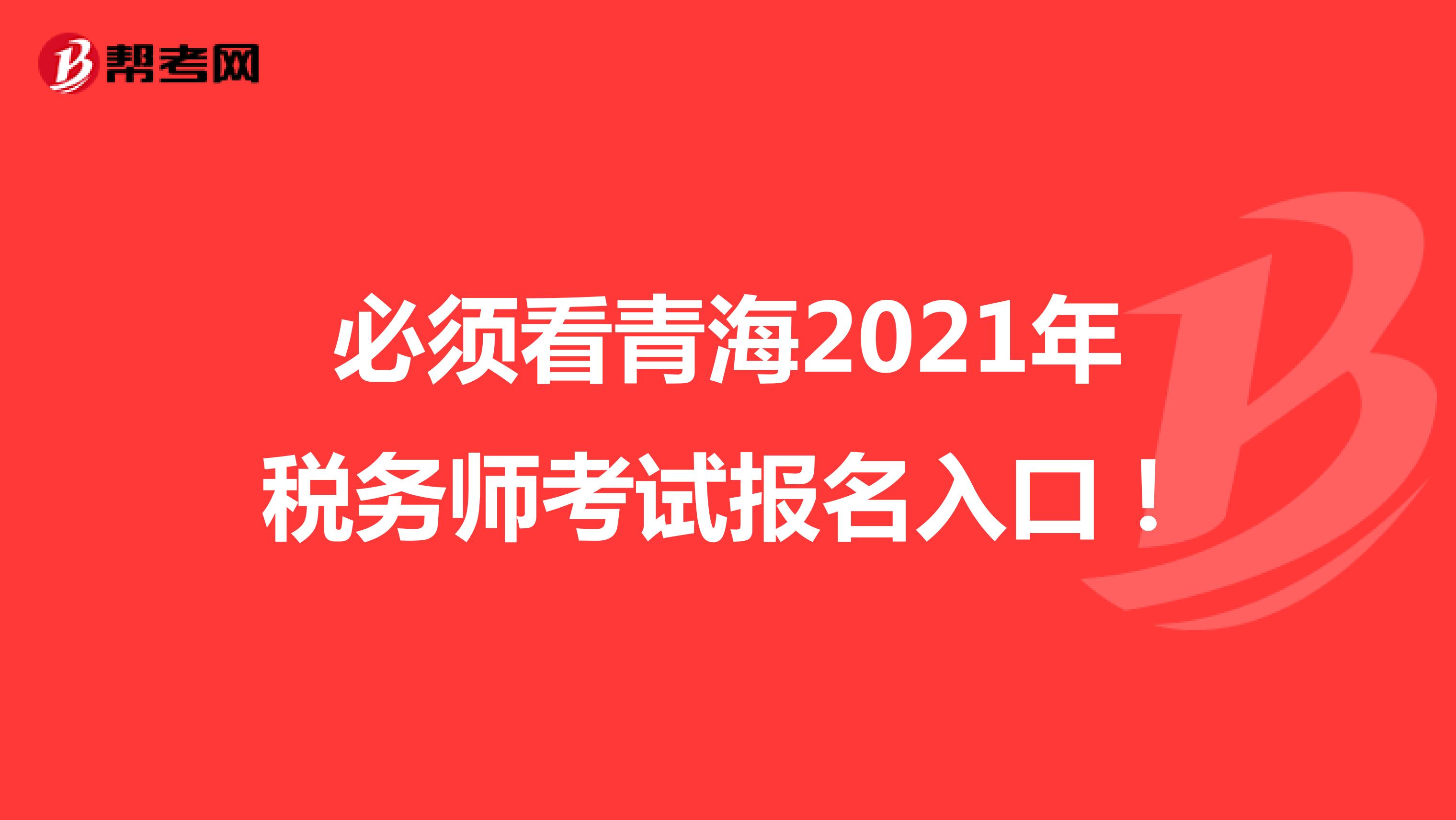 必须看青海2021年税务师考试报名入口！