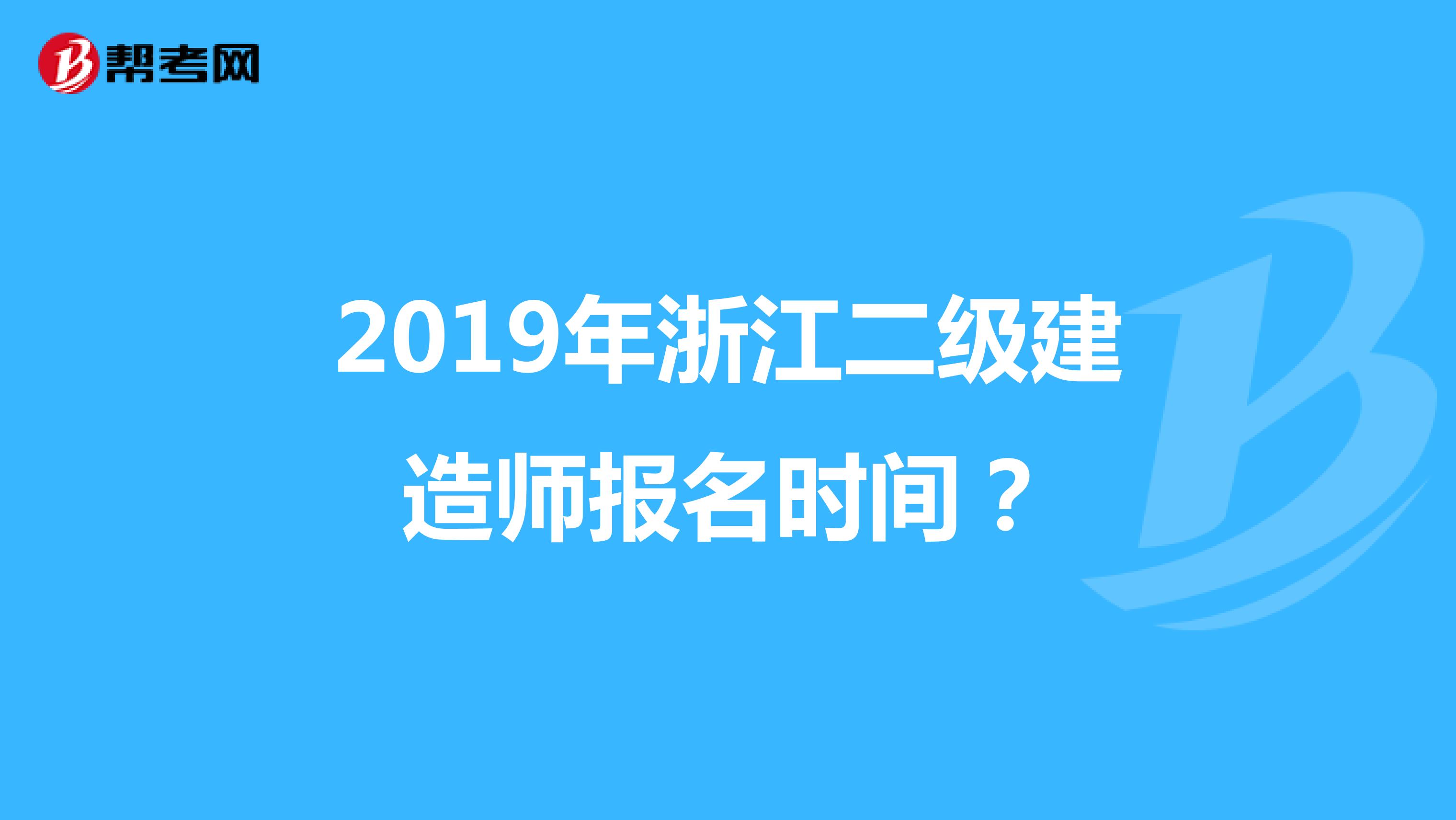 2019年浙江二级建造师报名时间？