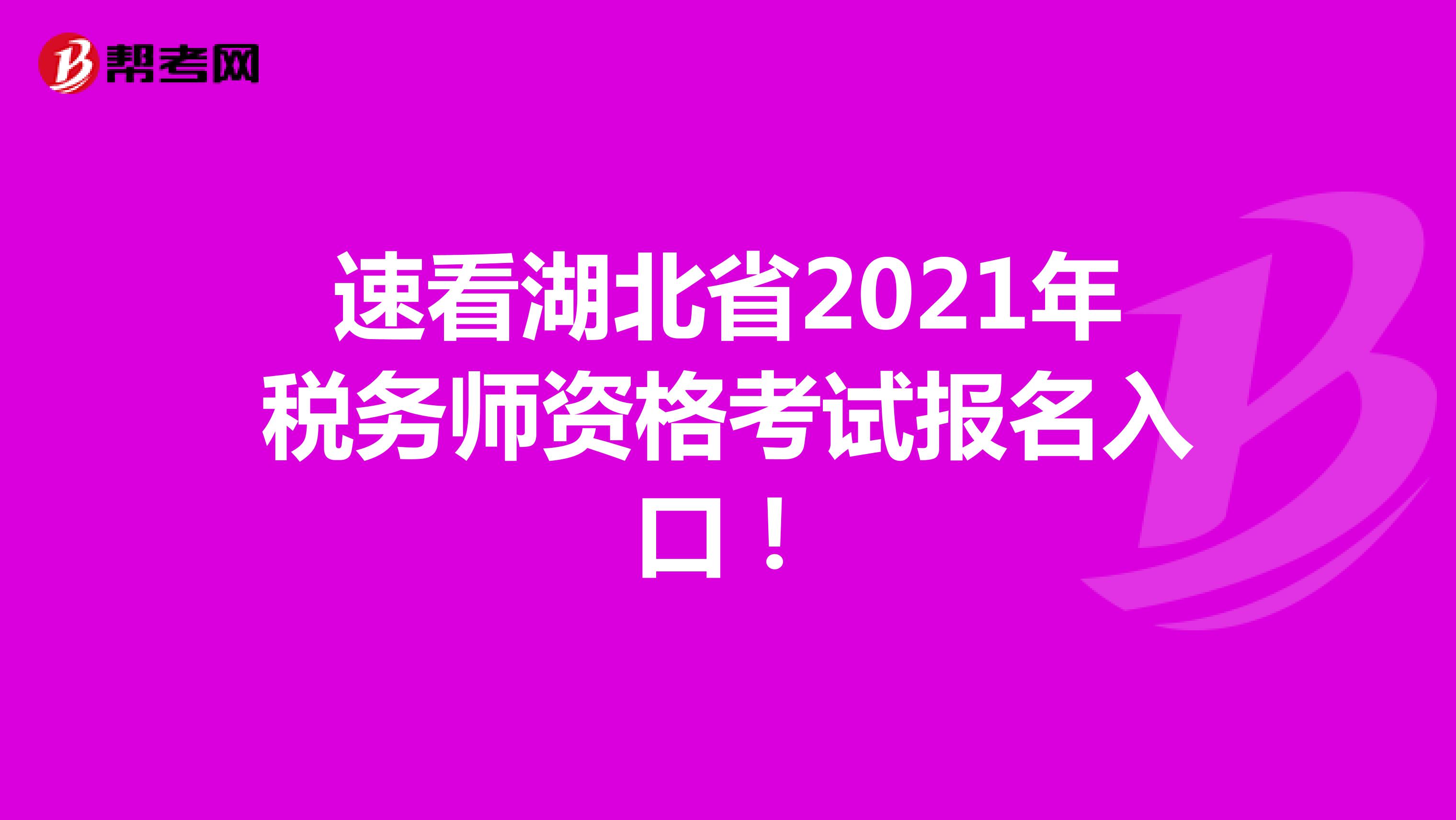 速看湖北省2021年税务师资格考试报名入口！