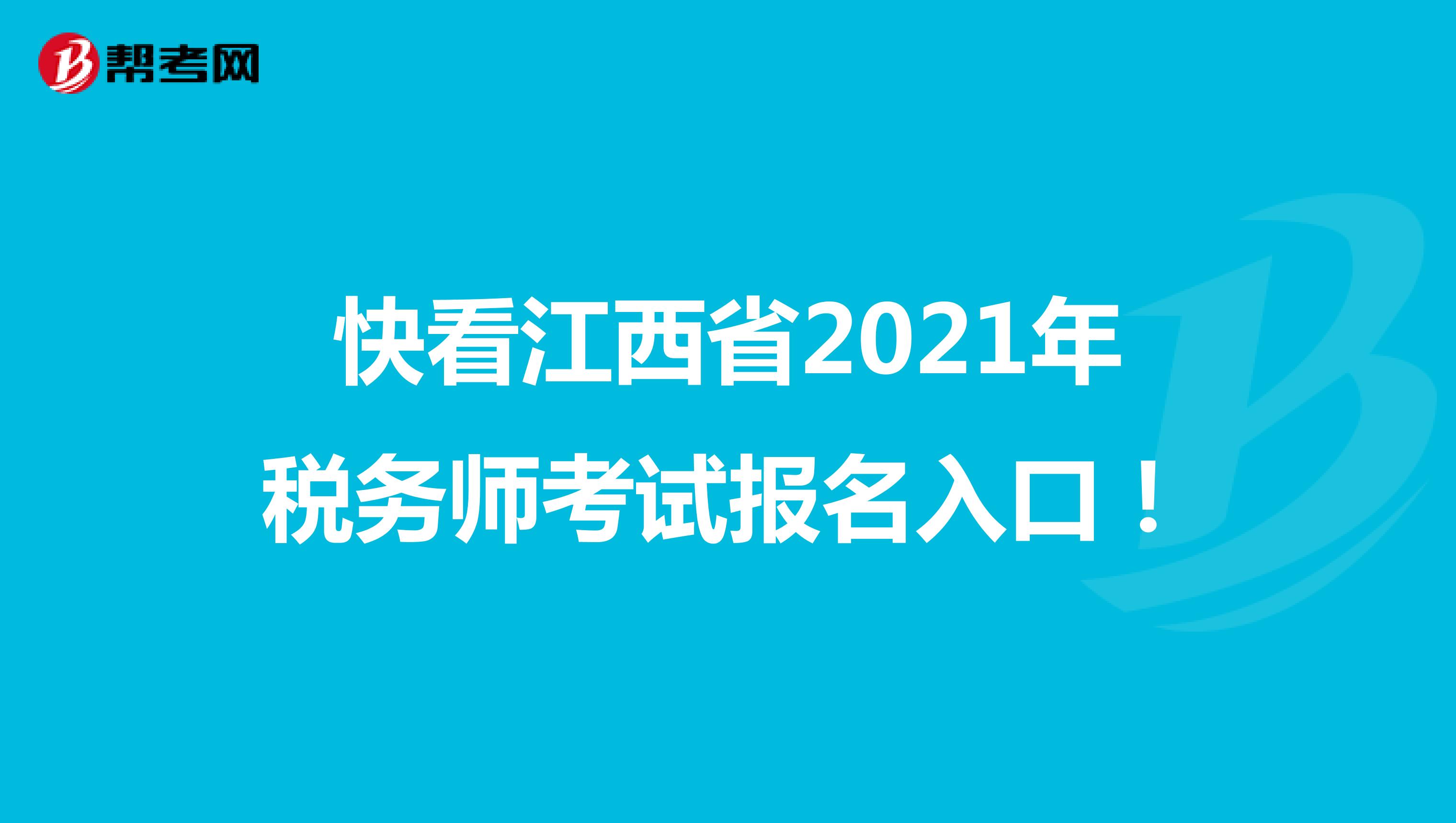 快看江西省2021年税务师考试报名入口！