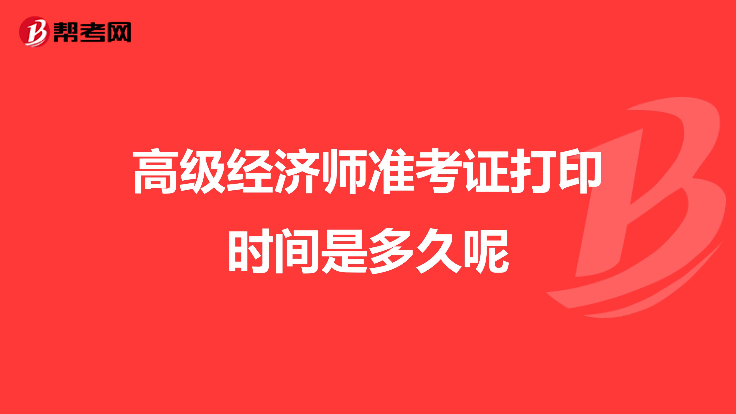 高级经济师准考证打印时间是多久呢