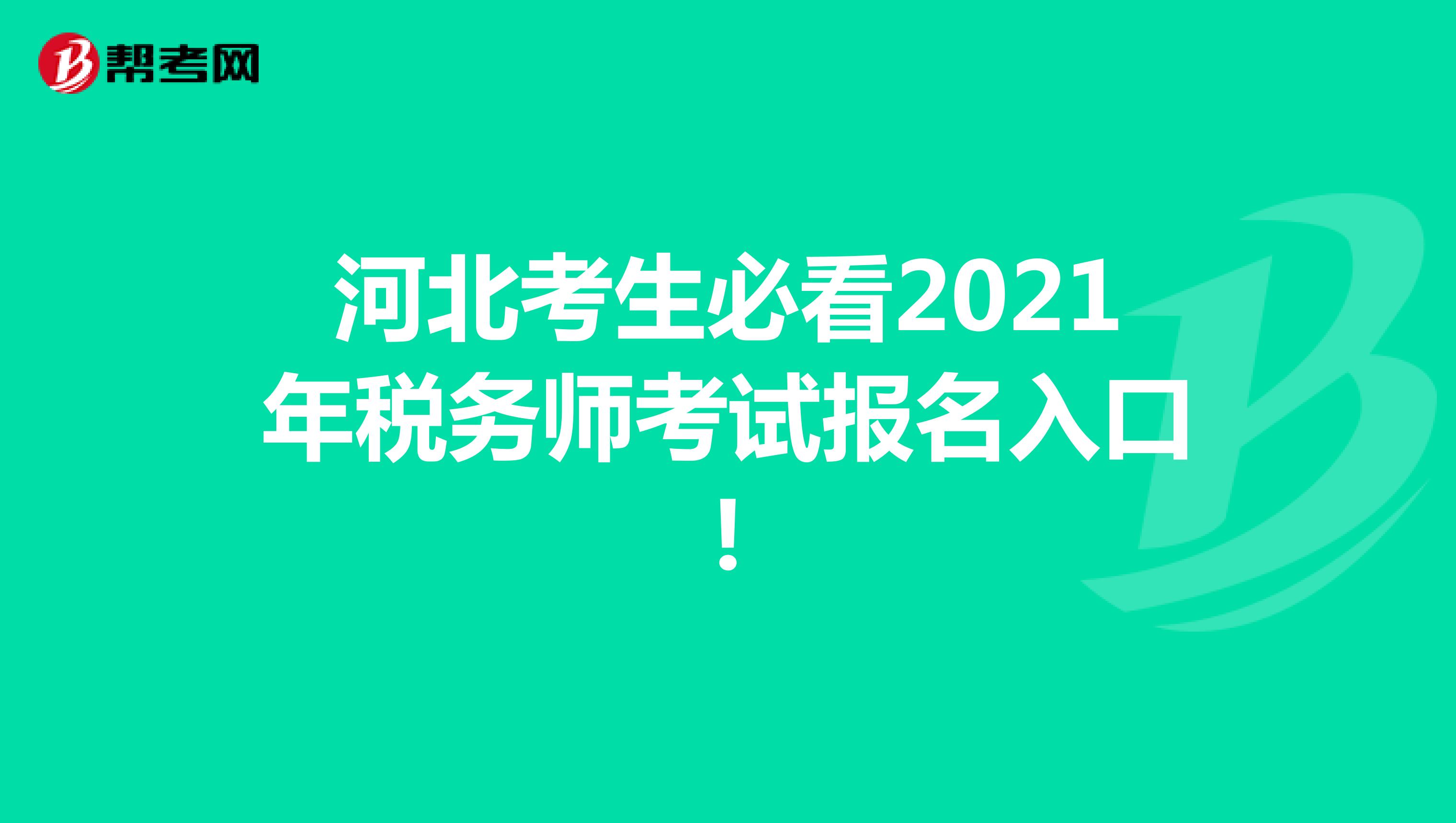 河北考生必看2021年税务师考试报名入口!