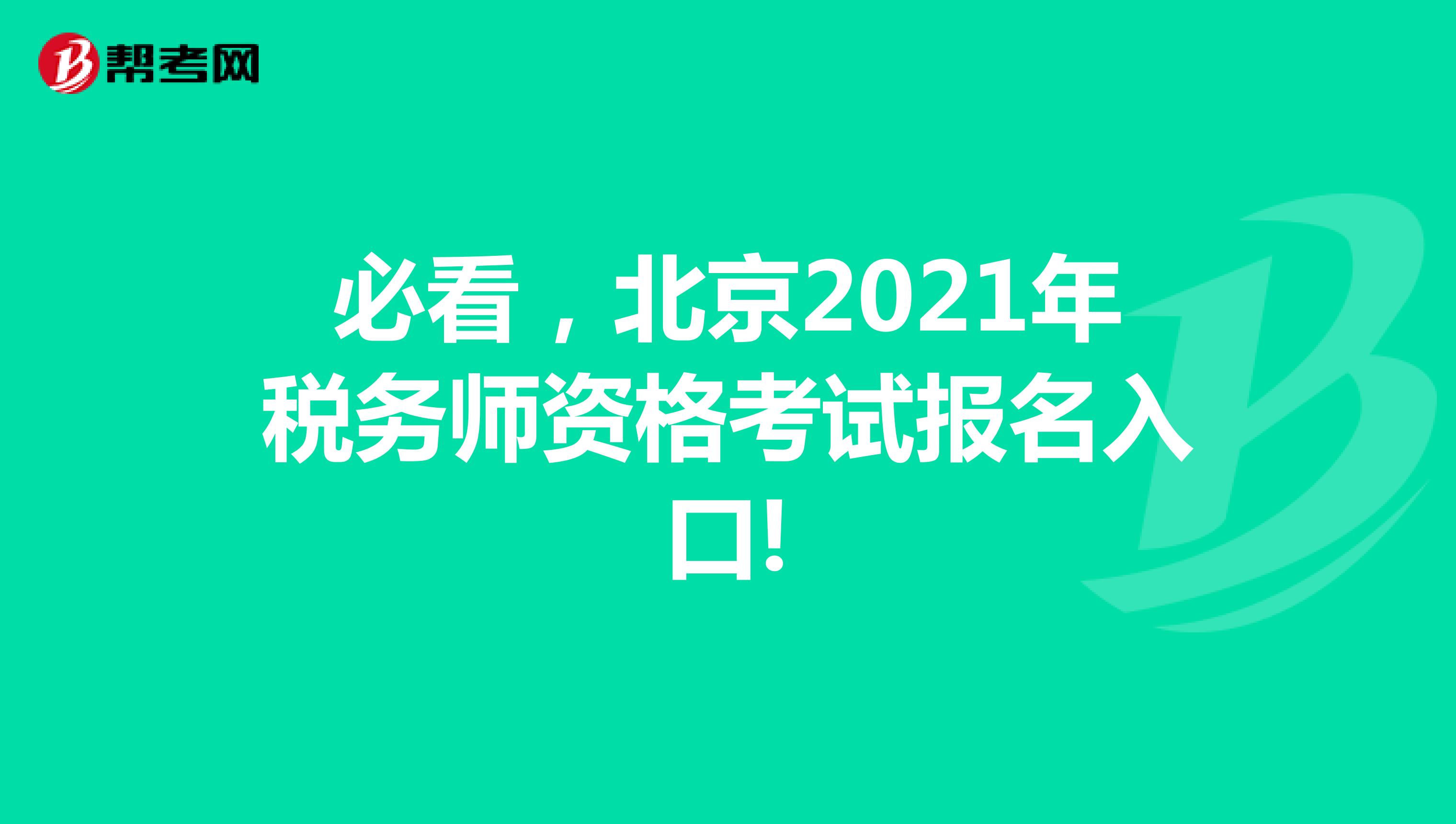 必看，北京2021年税务师资格考试报名入口!