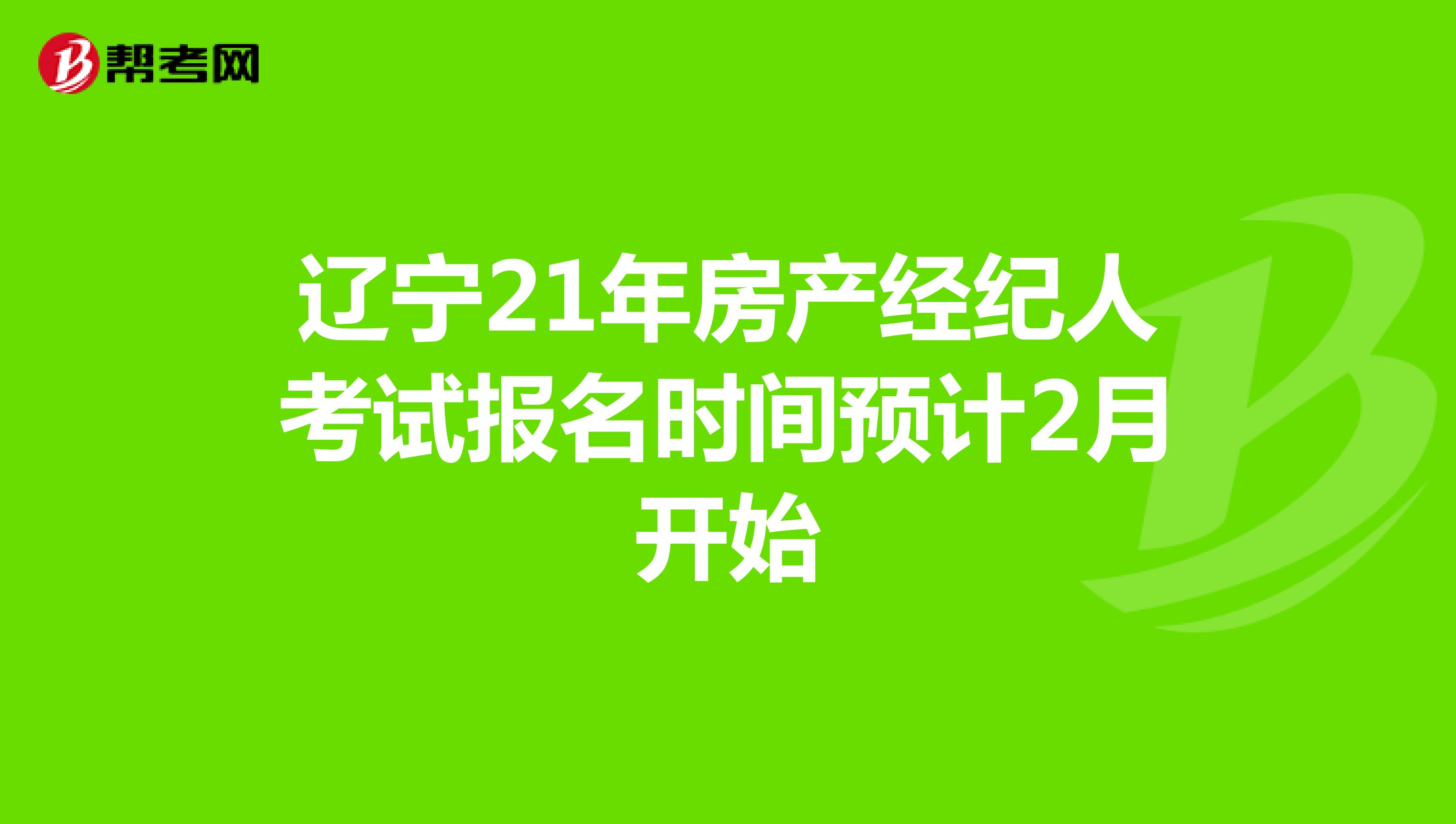 辽宁21年房产经纪人考试报名时间预计2月开始