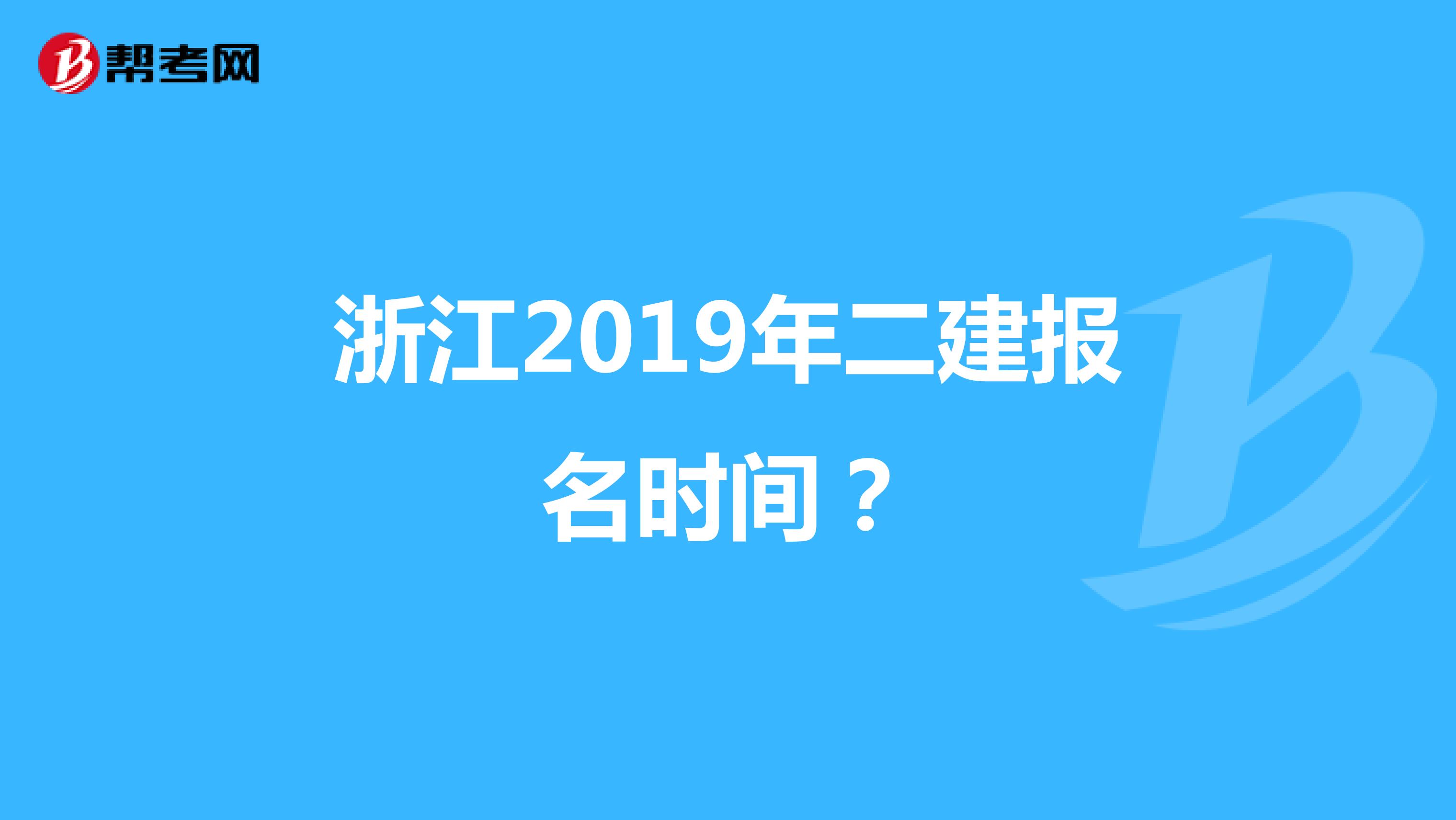 浙江2019年二建报名时间？