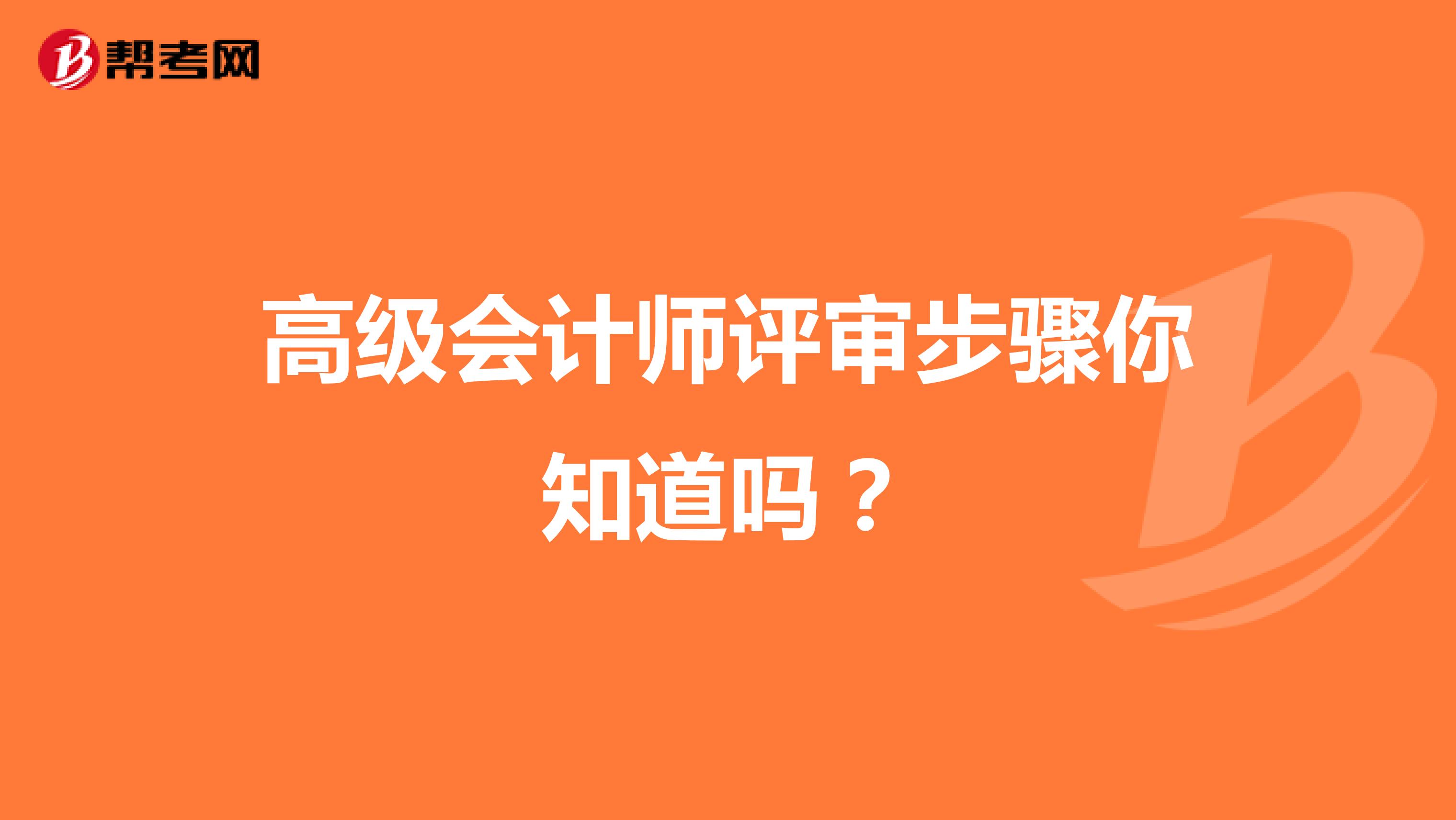 高级会计师评审步骤你知道吗？