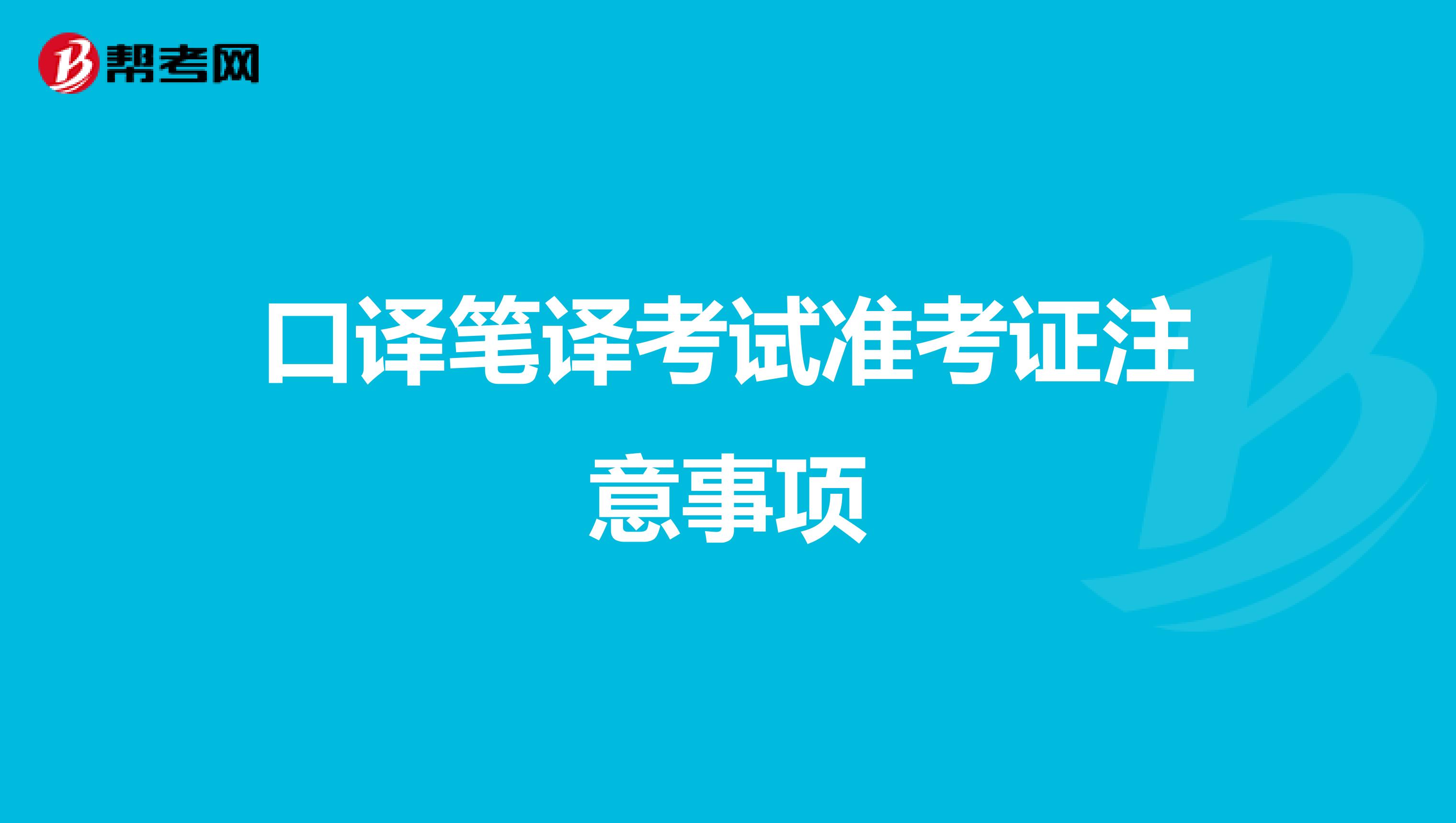 口译笔译考试准考证注意事项