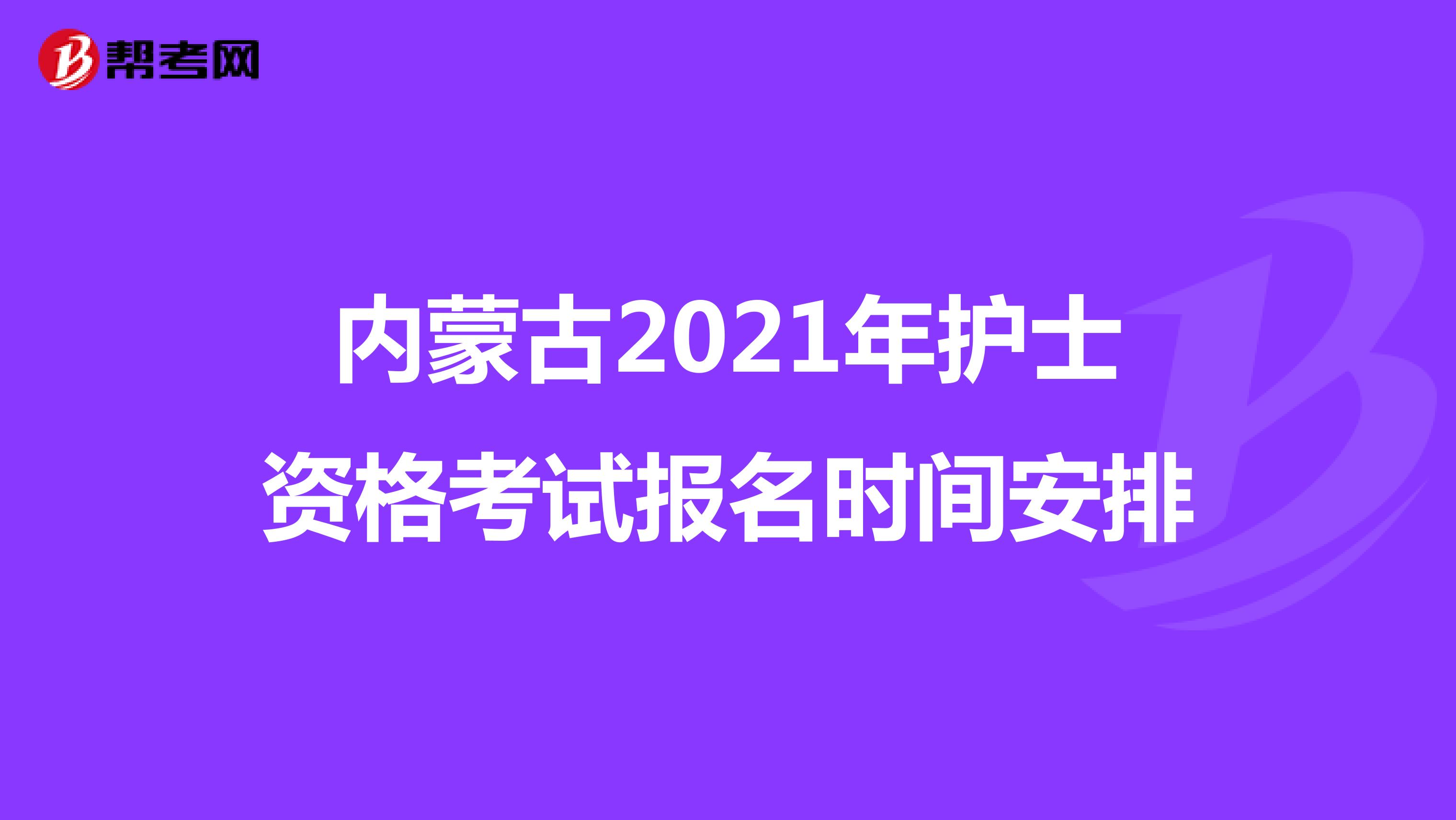 内蒙古2021年护士资格考试报名时间安排