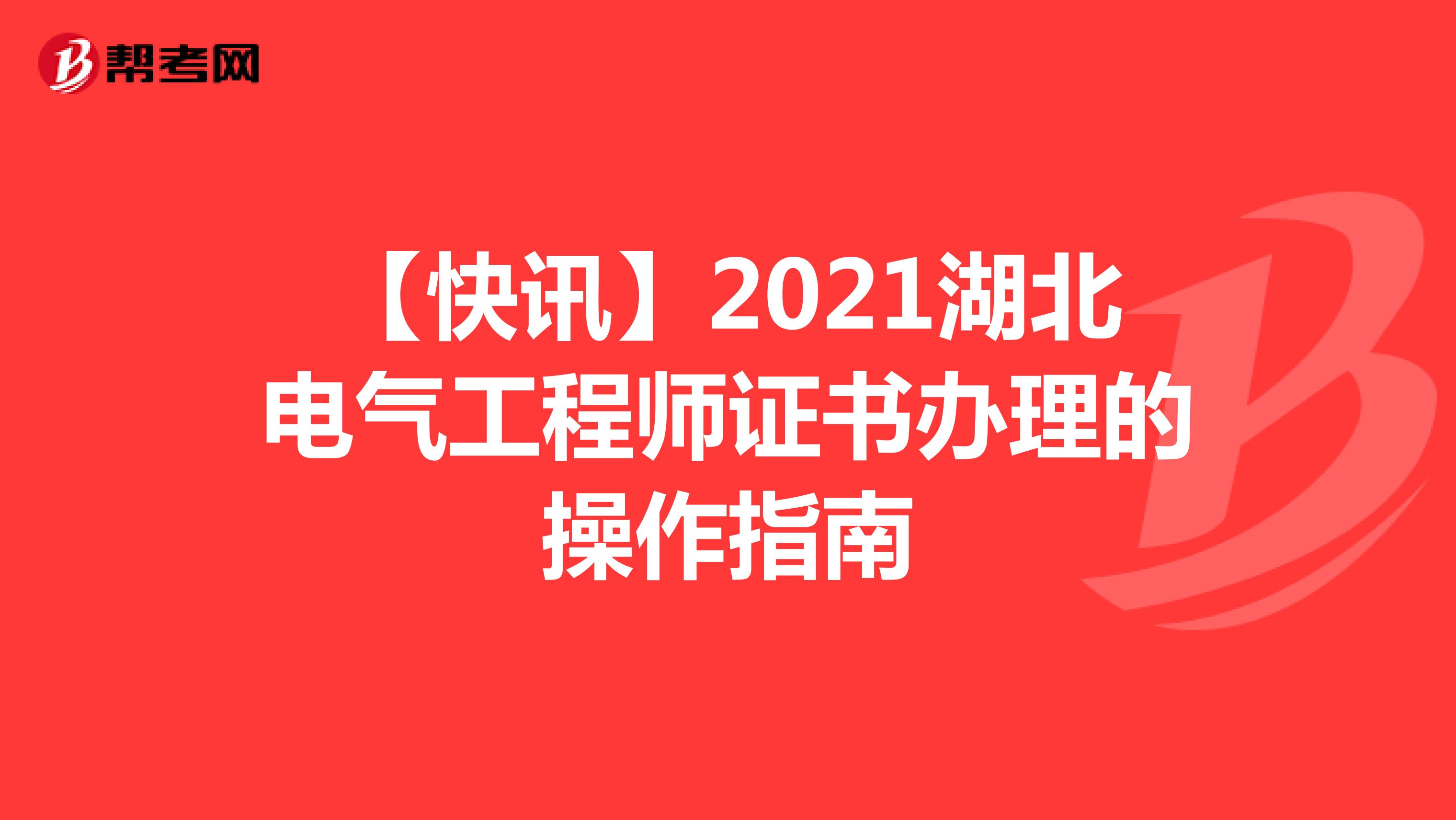 【快讯】2021湖北电气工程师证书办理的操作指南