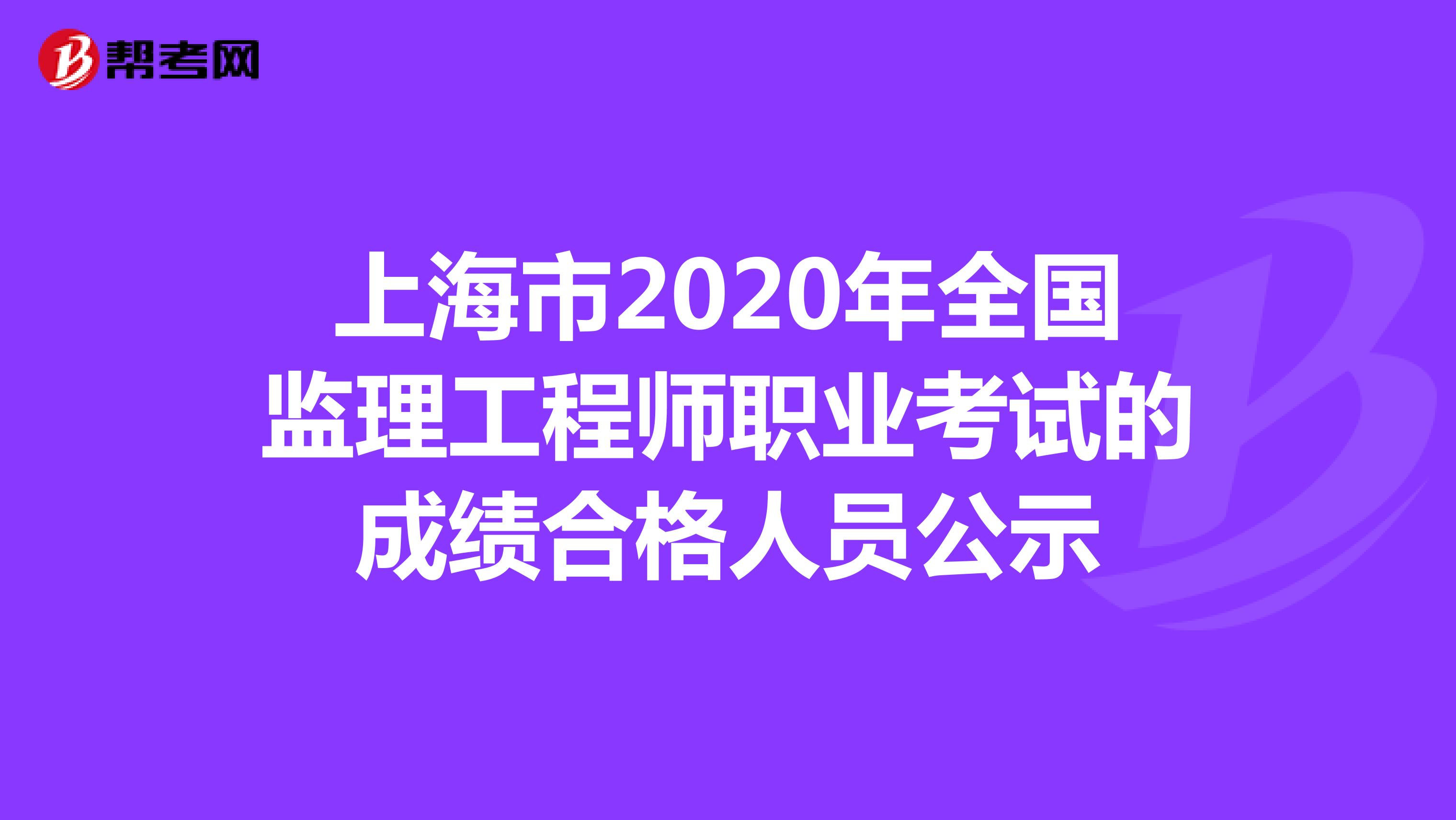 上海市2020年全国监理工程师职业考试的成绩合格人员公示