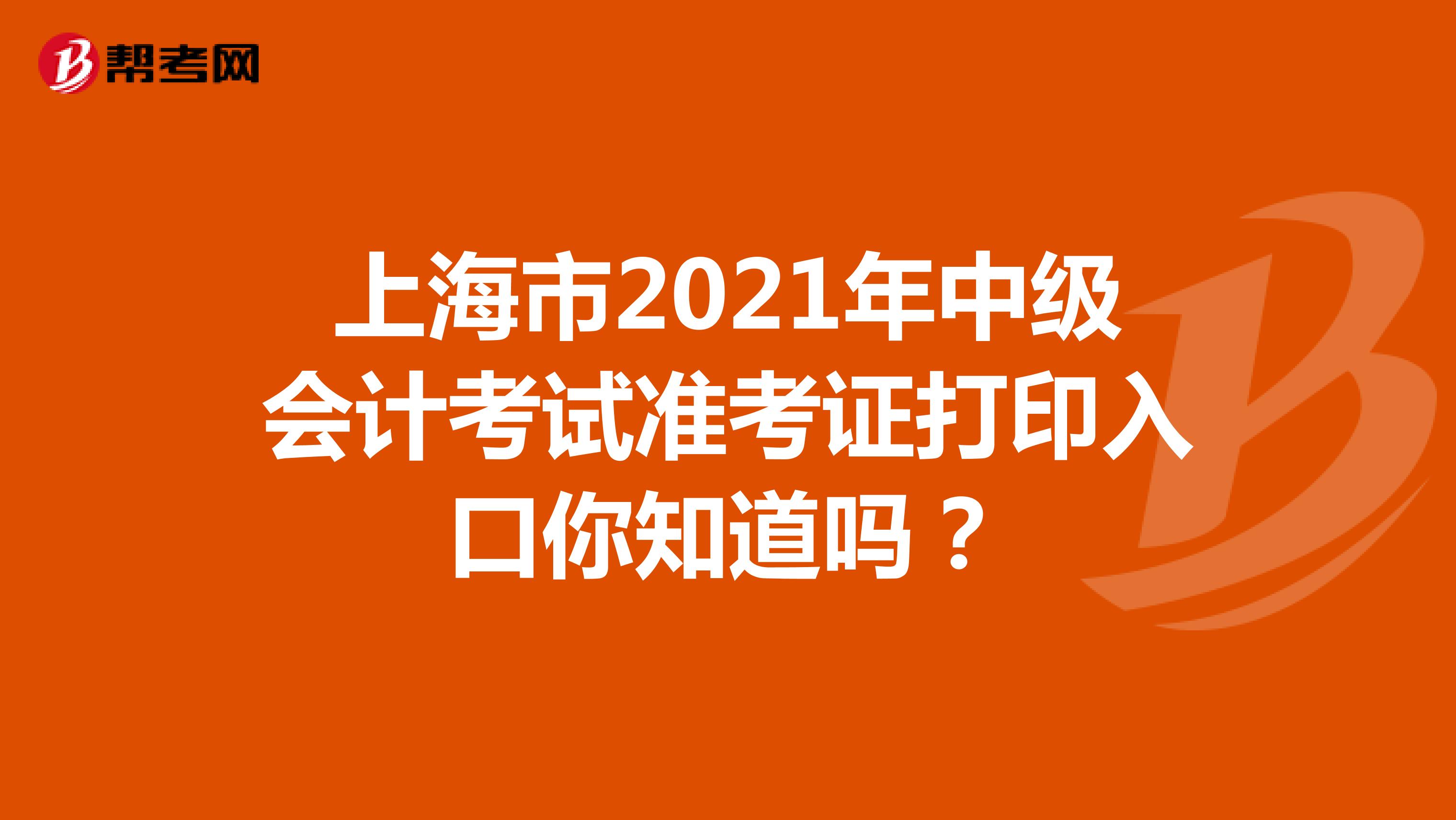 上海市2021年中级会计考试准考证打印入口你知道吗？