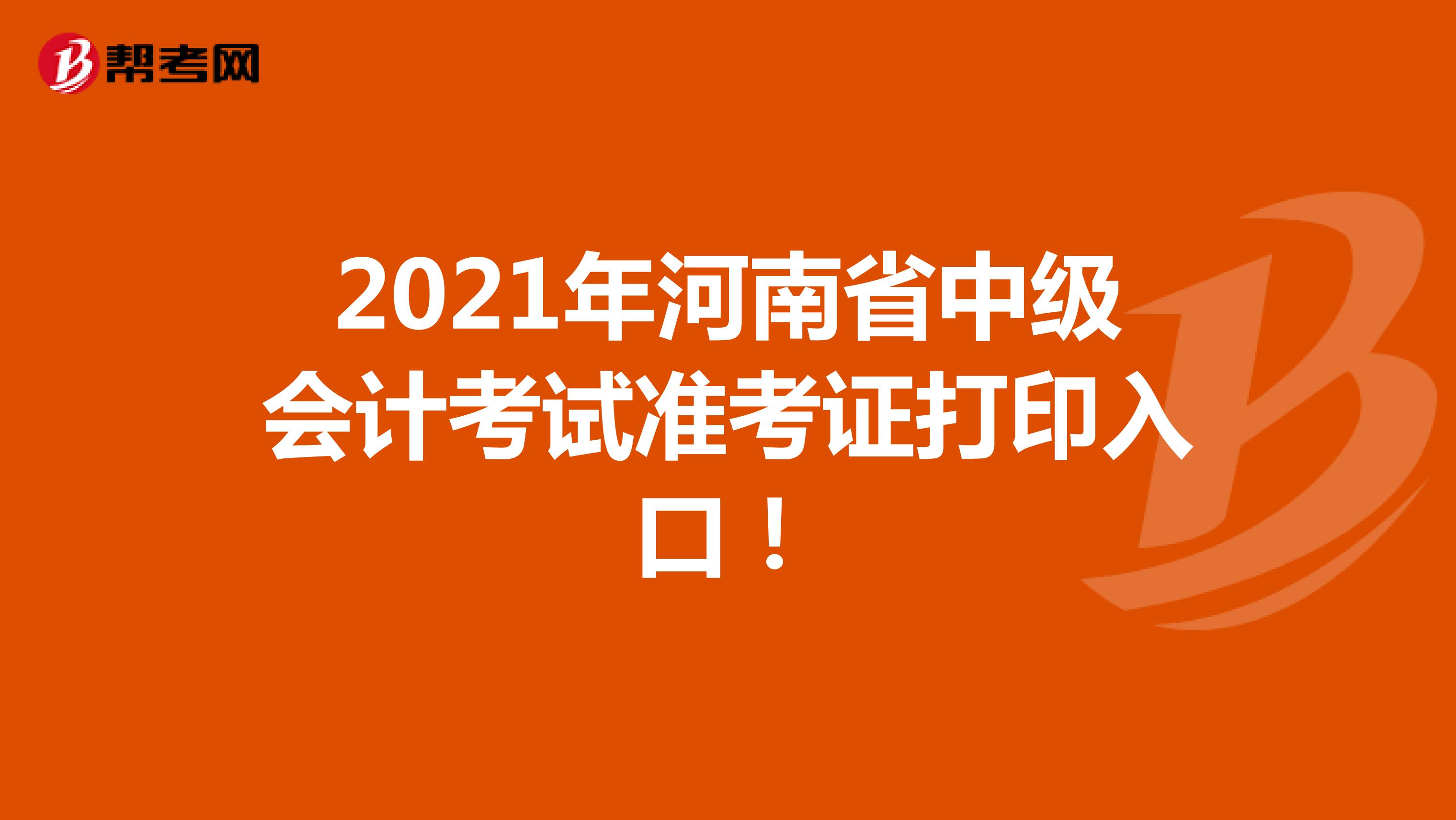 2021年河南省中级会计考试准考证打印入口！
