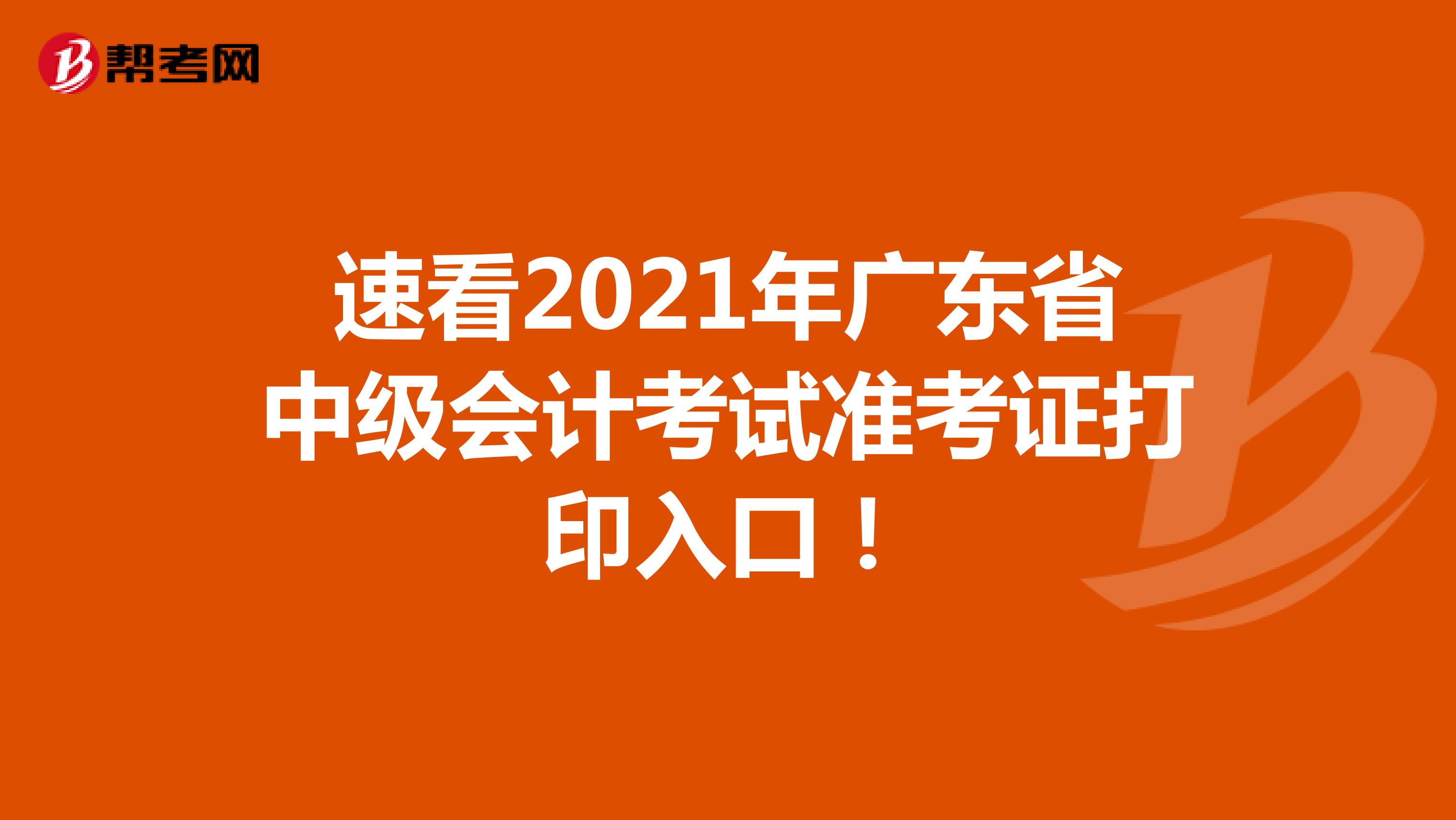 速看2021年广东省中级会计考试准考证打印入口！