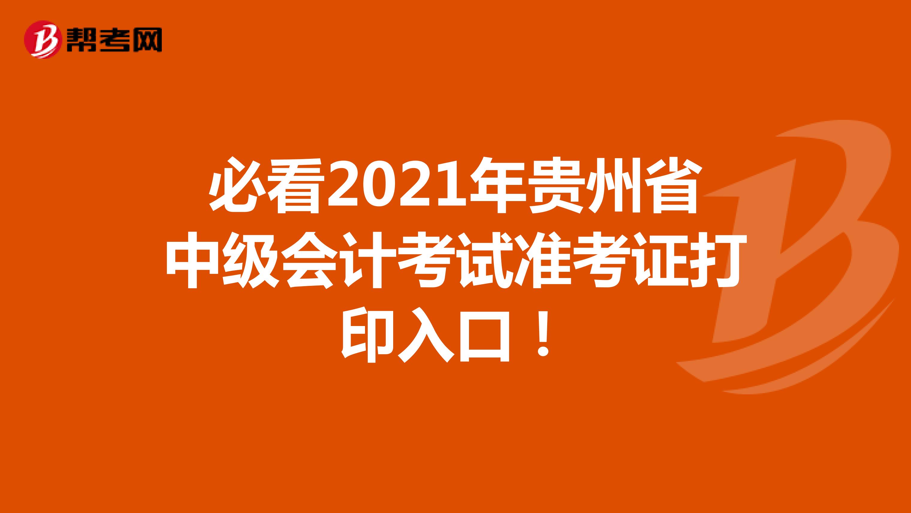 必看2021年贵州省中级会计考试准考证打印入口！