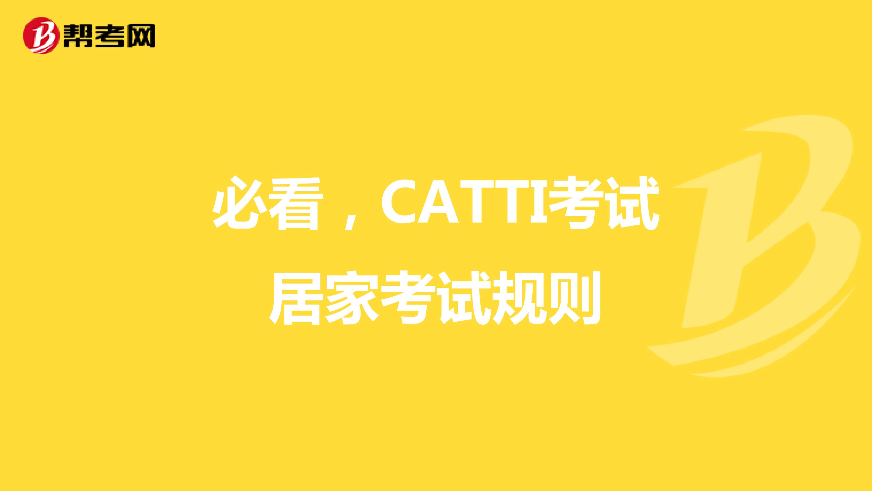 必看，CATTI考试居家考试规则