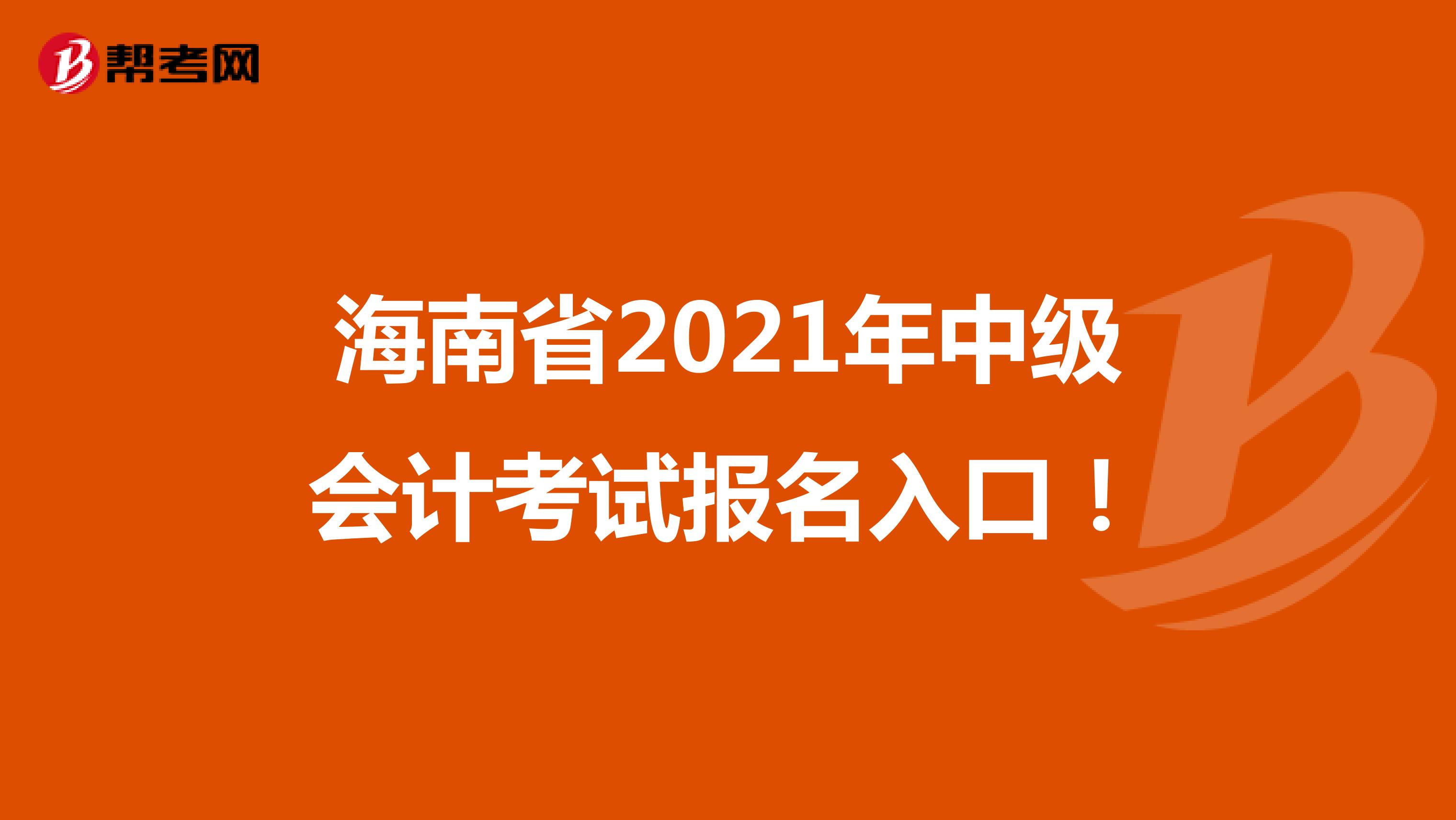 海南省2021年中级会计考试报名入口！