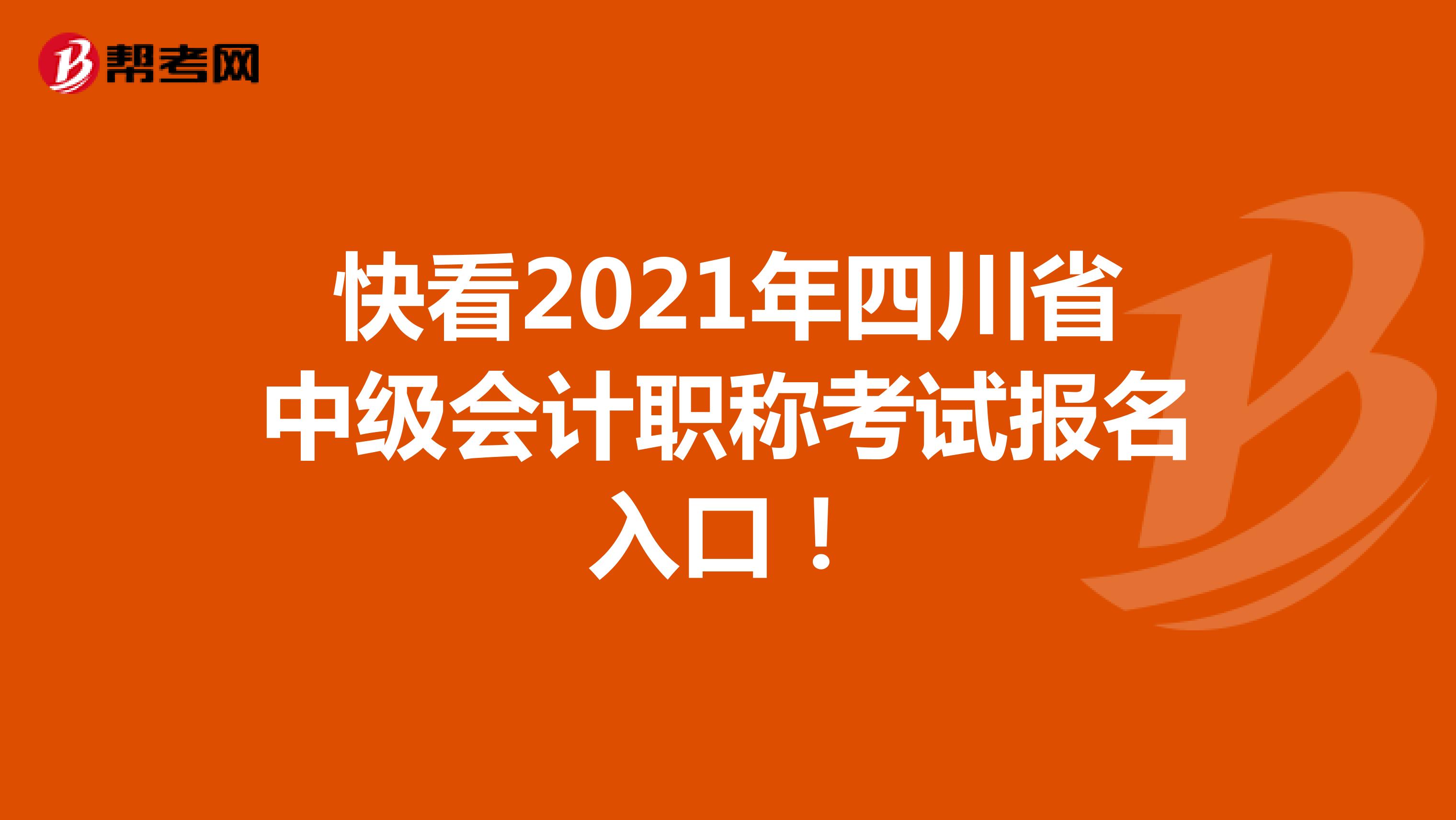 快看2021年四川省中级会计职称考试报名入口！