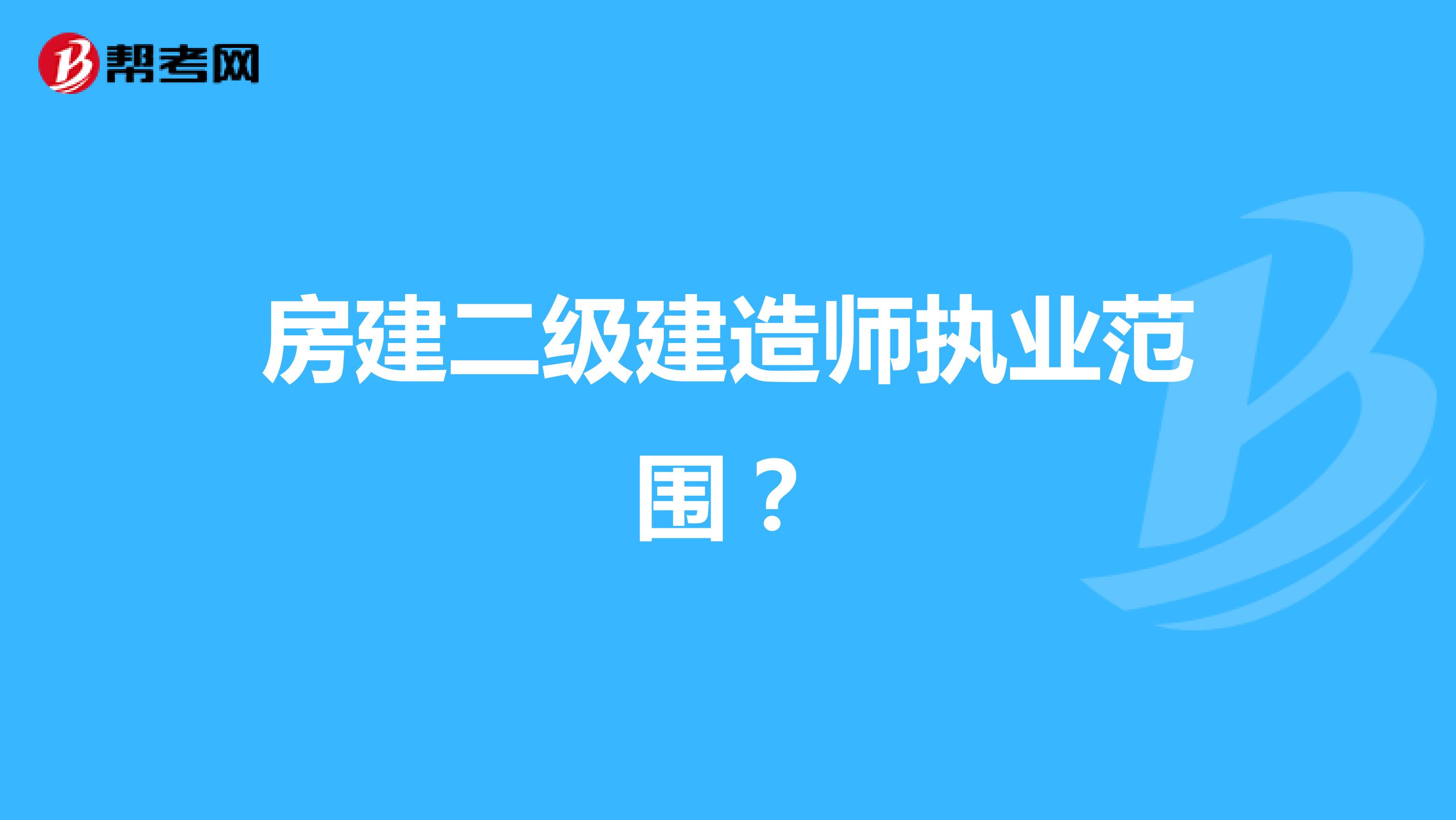 房建二级建造师执业范围？