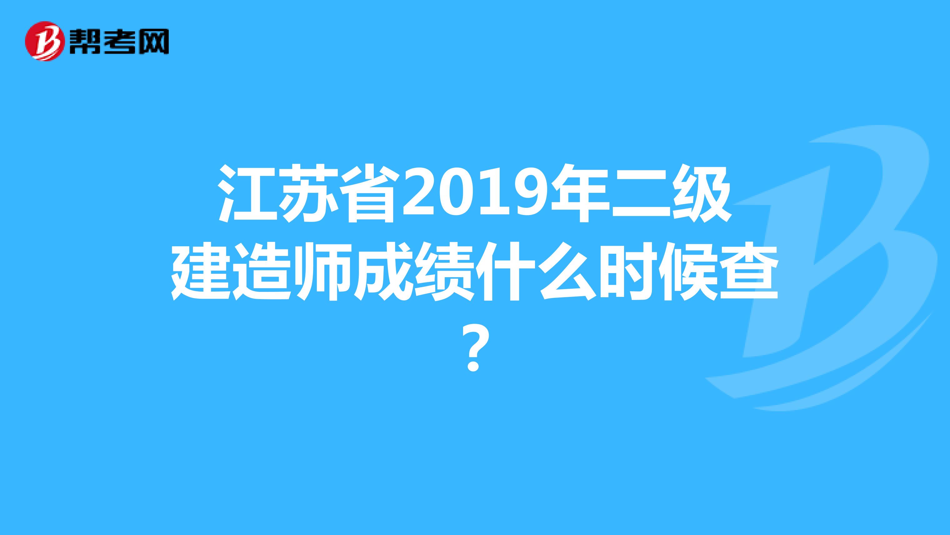 江苏省2019年二级建造师成绩什么时候查？
