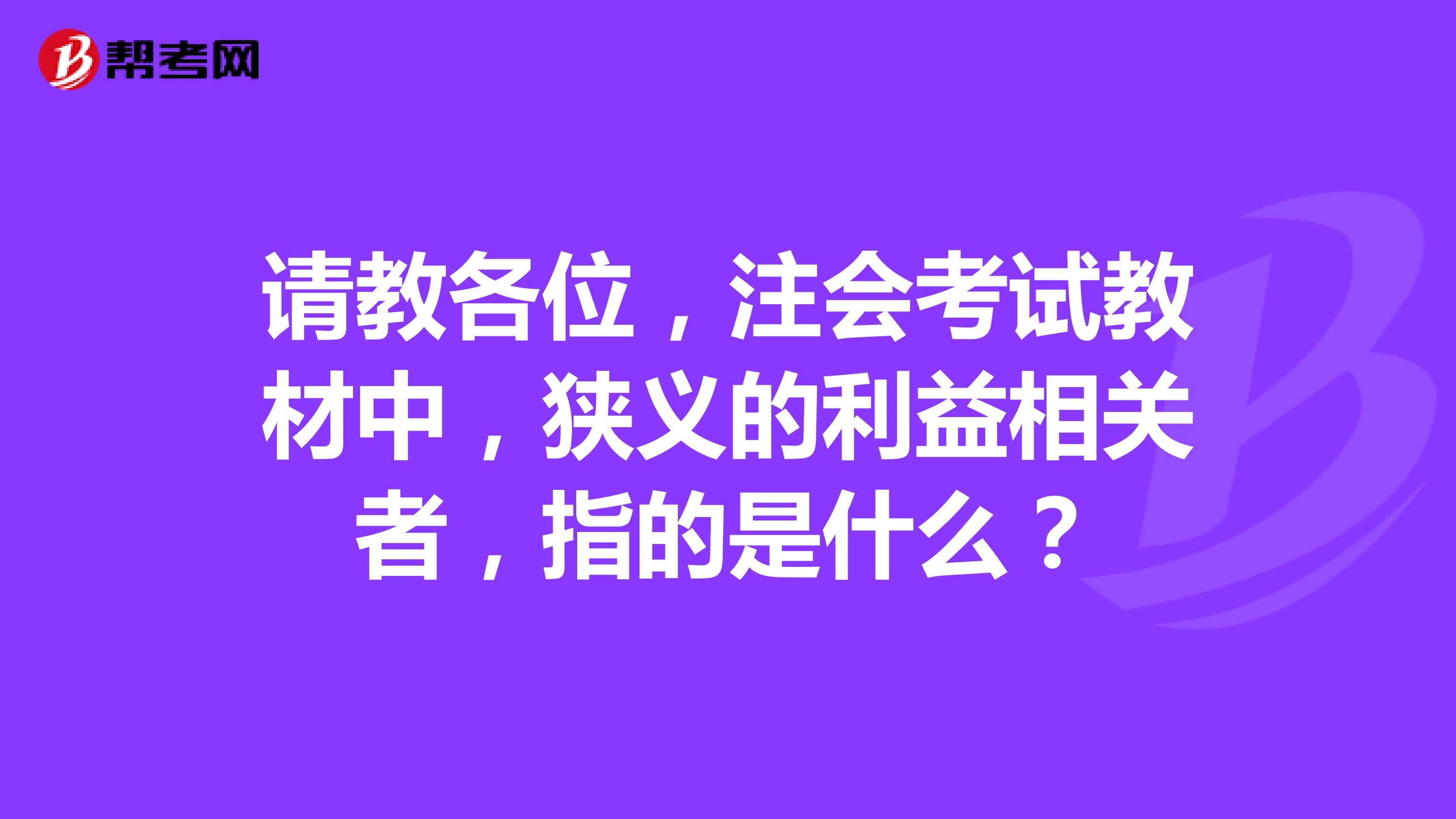請教各位，注會考試教材中，狹義的利益相關(guān)者，指的是什么？