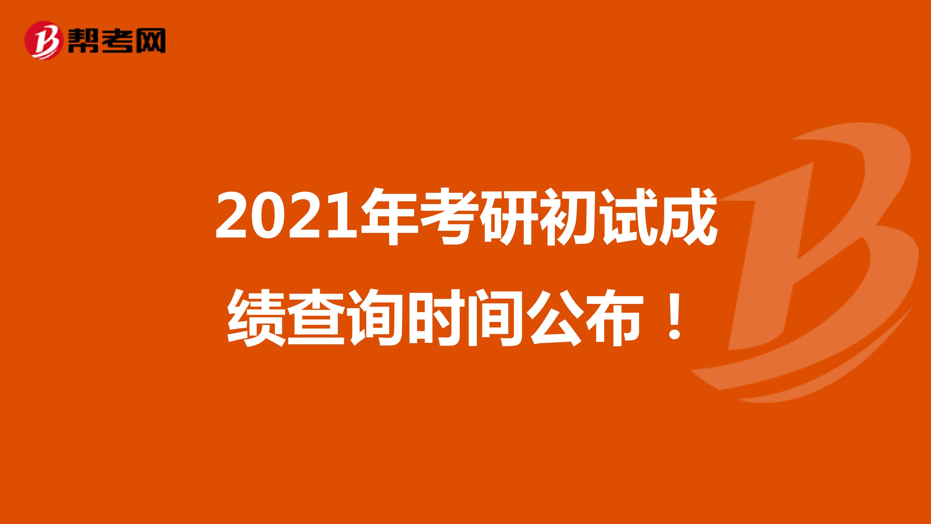 2021年考研初试成绩查询时间公布！